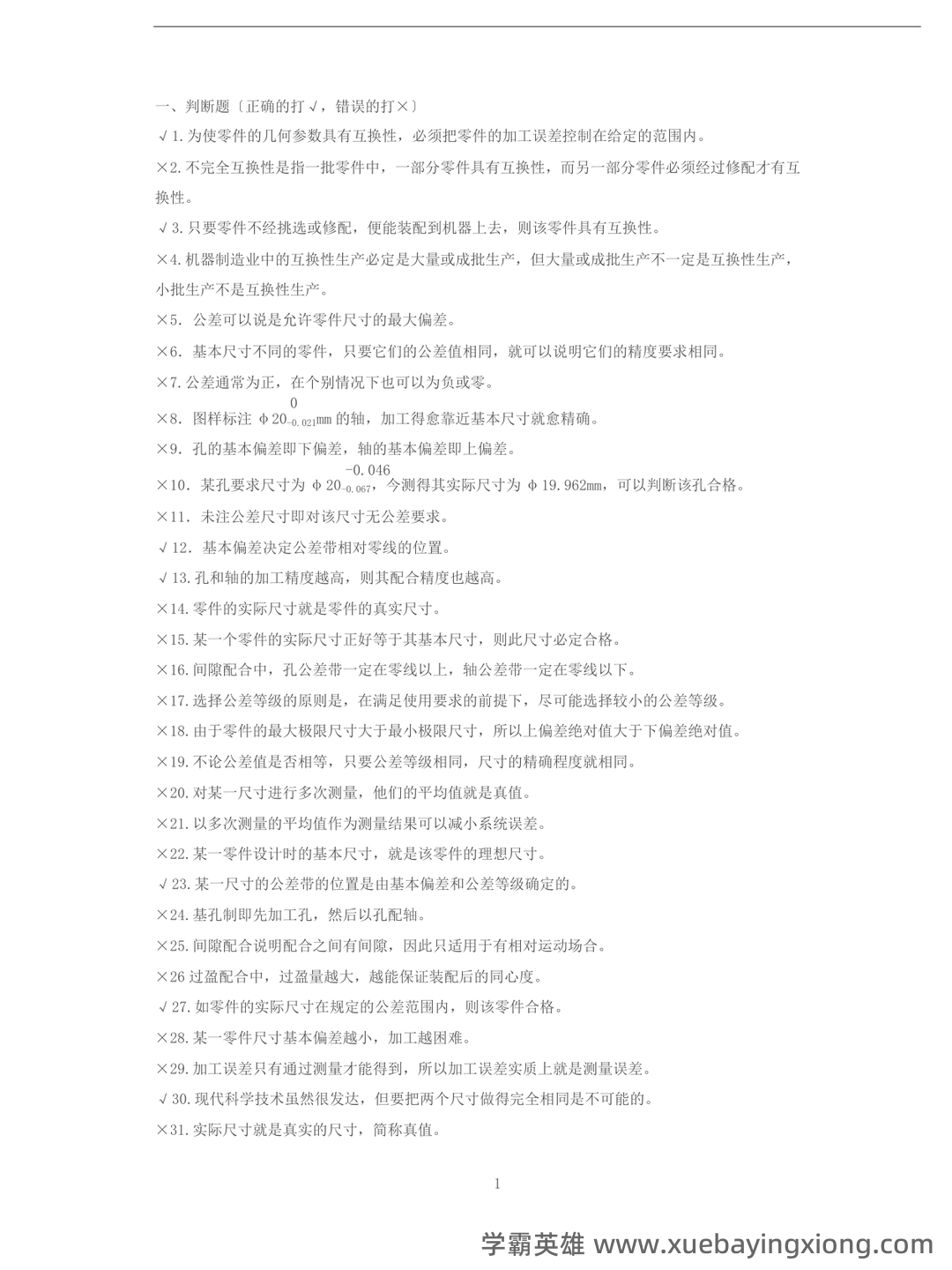 互换性与技术测量：公差、配合、加工精度，关于公差的基础知识详细解读 - 05_《互换性与技术测量》复习资料_《互换性与技术测量》期末考试题库(有答案)_第1页_学霸英雄_www.xuebayingxiong.com