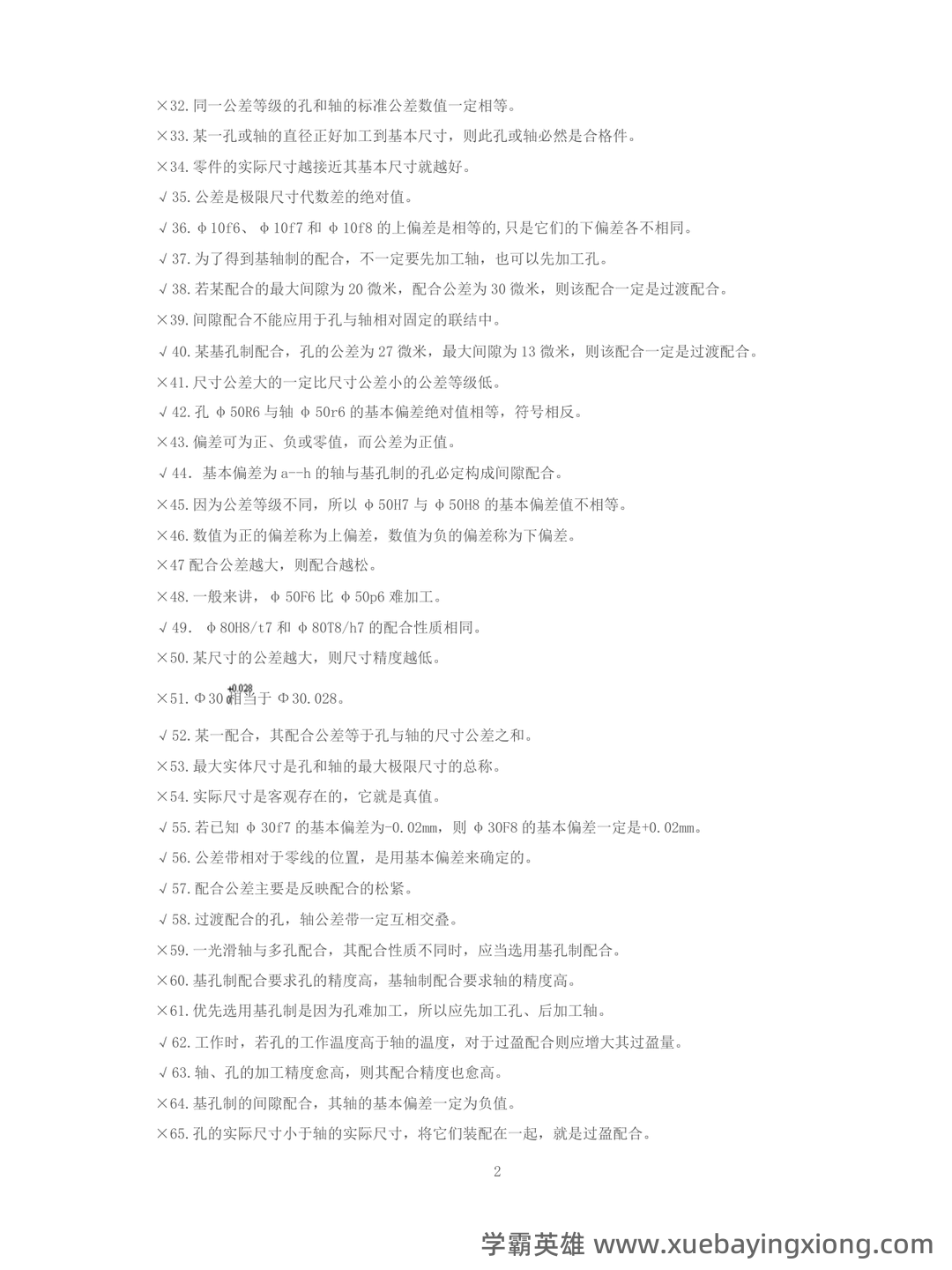 互换性与技术测量：公差、配合、加工精度，关于公差的基础知识详细解读 - 05_《互换性与技术测量》复习资料_《互换性与技术测量》期末考试题库(有答案)_第2页_学霸英雄_www.xuebayingxiong.com