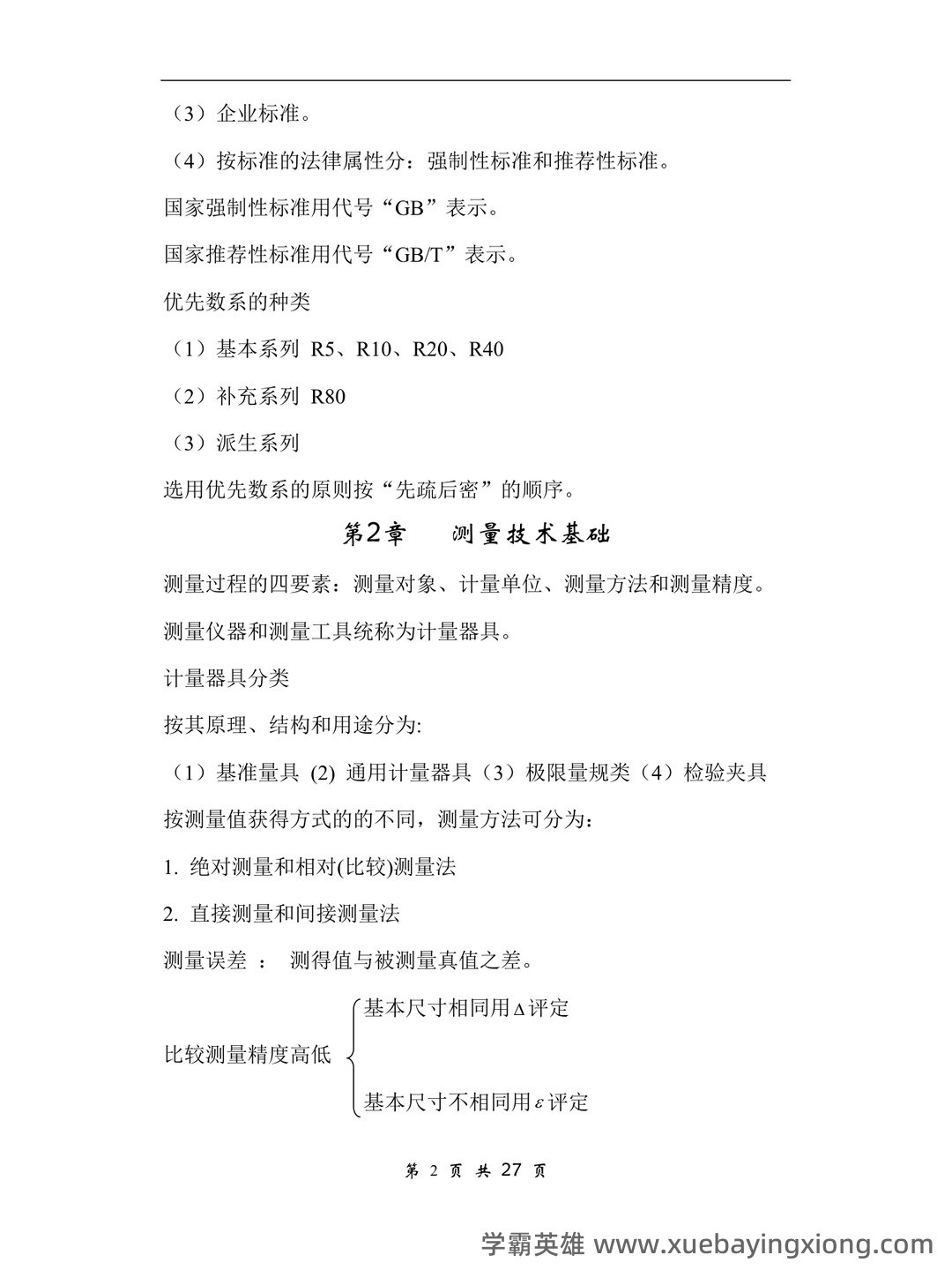 互换性与技术测量(2015年南京大学出版社出版的图书及相关研究资料) - 06_《互换性与技术测量》复习资料_《互换性与技术测量》知识点_第2页_学霸英雄_www.xuebayingxiong.com 互换性与技术测量(2015年南京大学出版社出版的图书及相关研究资料) - 06_《互换性与技术测量》复习资料_《互换性与技术测量》知识点_第2页_学霸英雄_www.xuebayingxiong.com