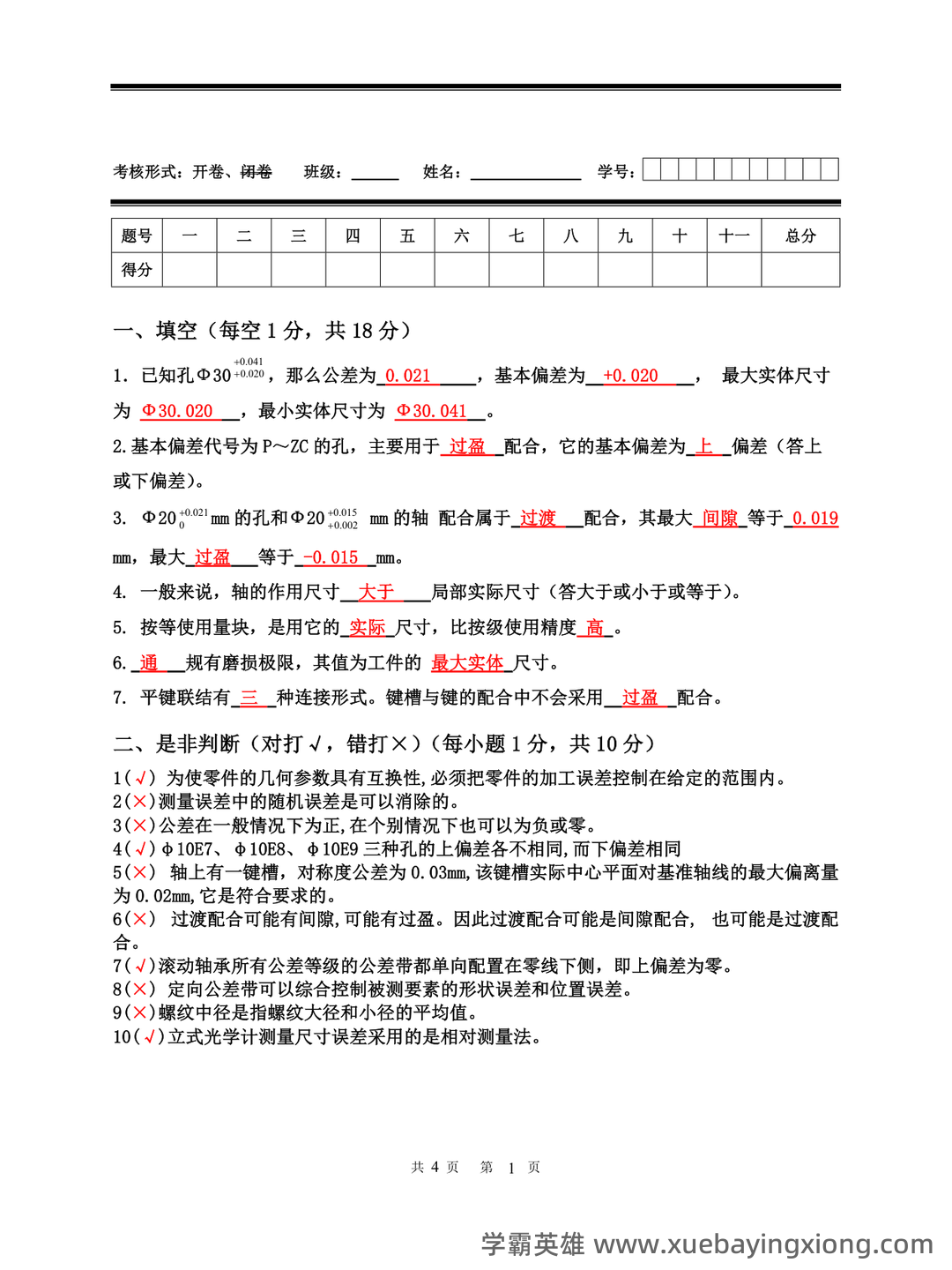 互换性与技术测量(2015年南京大学出版社出版的图书及相关研究资料) - 07_《互换性与技术测量》复习资料_《互换性与技术测量》试卷及参考答案_第1页_学霸英雄_www.xuebayingxiong.com 互换性与技术测量(2015年南京大学出版社出版的图书及相关研究资料) - 07_《互换性与技术测量》复习资料_《互换性与技术测量》试卷及参考答案_第1页_学霸英雄_www.xuebayingxiong.com