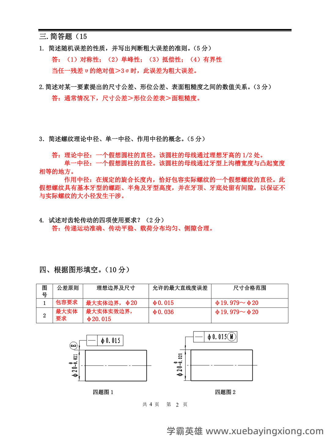 互换性与技术测量(2015年南京大学出版社出版的图书及相关研究资料) - 07_《互换性与技术测量》复习资料_《互换性与技术测量》试卷及参考答案_第2页_学霸英雄_www.xuebayingxiong.com 互换性与技术测量(2015年南京大学出版社出版的图书及相关研究资料) - 07_《互换性与技术测量》复习资料_《互换性与技术测量》试卷及参考答案_第2页_学霸英雄_www.xuebayingxiong.com