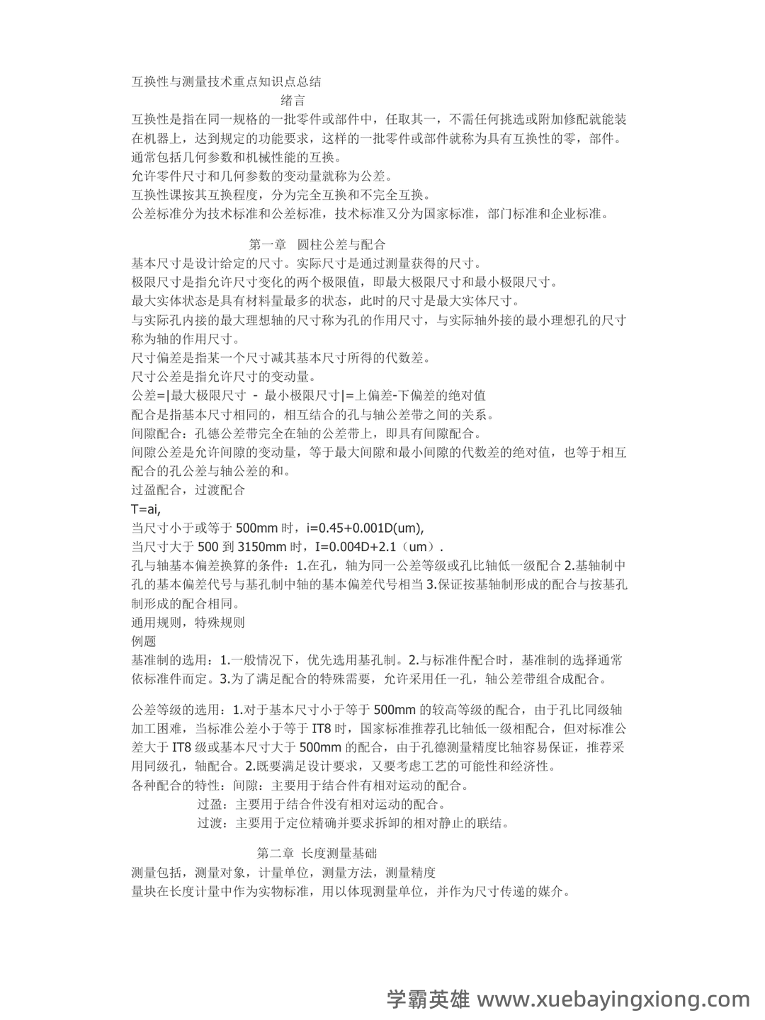 互换性与技术测量(2015年南京大学出版社出版的图书及相关研究资料) - 09_《互换性与技术测量》复习资料_《互换性与技术测量》重点知识点总结_第1页_学霸英雄_www.xuebayingxiong.com 互换性与技术测量(2015年南京大学出版社出版的图书及相关研究资料) - 09_《互换性与技术测量》复习资料_《互换性与技术测量》重点知识点总结_第1页_学霸英雄_www.xuebayingxiong.com