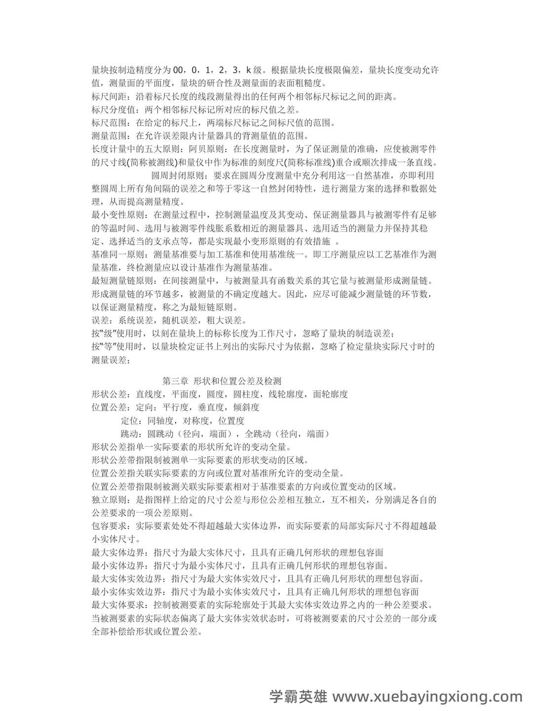 互换性与技术测量(2015年南京大学出版社出版的图书及相关研究资料) - 09_《互换性与技术测量》复习资料_《互换性与技术测量》重点知识点总结_第2页_学霸英雄_www.xuebayingxiong.com 互换性与技术测量(2015年南京大学出版社出版的图书及相关研究资料) - 09_《互换性与技术测量》复习资料_《互换性与技术测量》重点知识点总结_第2页_学霸英雄_www.xuebayingxiong.com