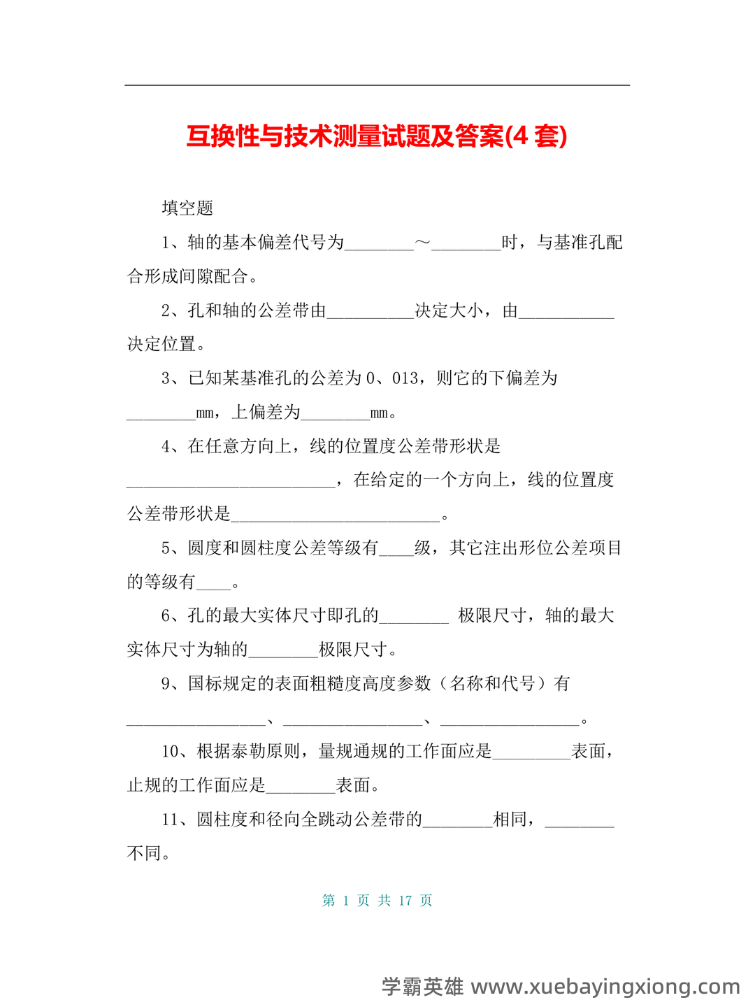 互换性与技术测量：公差、配合、加工精度，关于公差的基础知识详细解读 - 10_《互换性与技术测量》复习资料_《互换性与技术测量》试题及答案(4套)_第1页_学霸英雄_www.xuebayingxiong.com