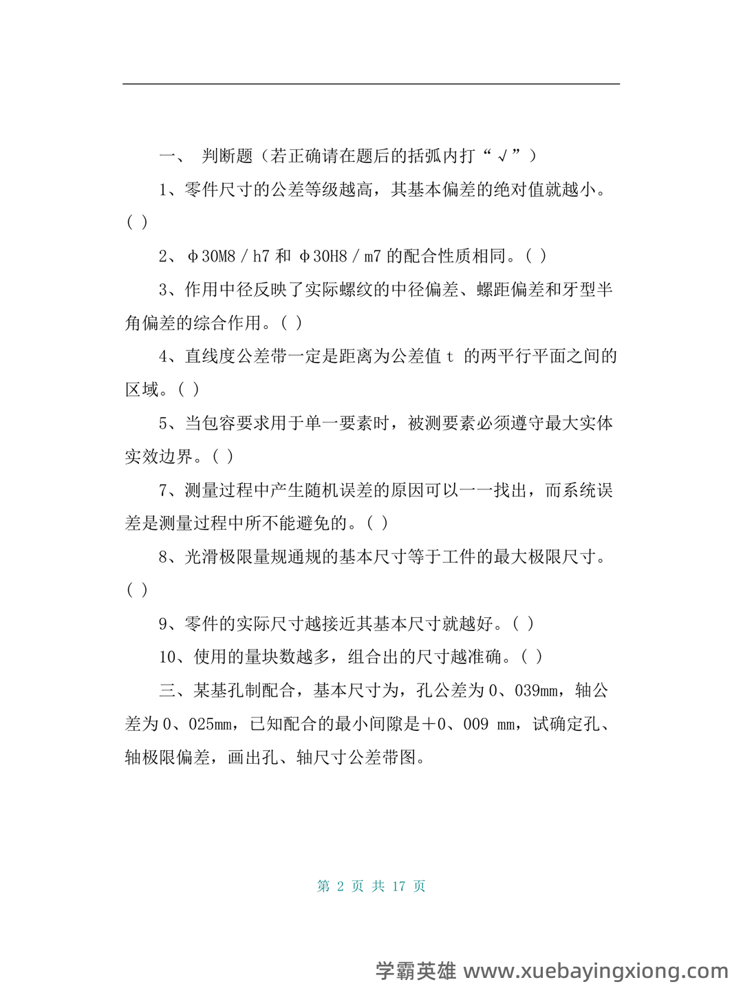 互换性与技术测量：公差、配合、加工精度，关于公差的基础知识详细解读 - 10_《互换性与技术测量》复习资料_《互换性与技术测量》试题及答案(4套)_第2页_学霸英雄_www.xuebayingxiong.com