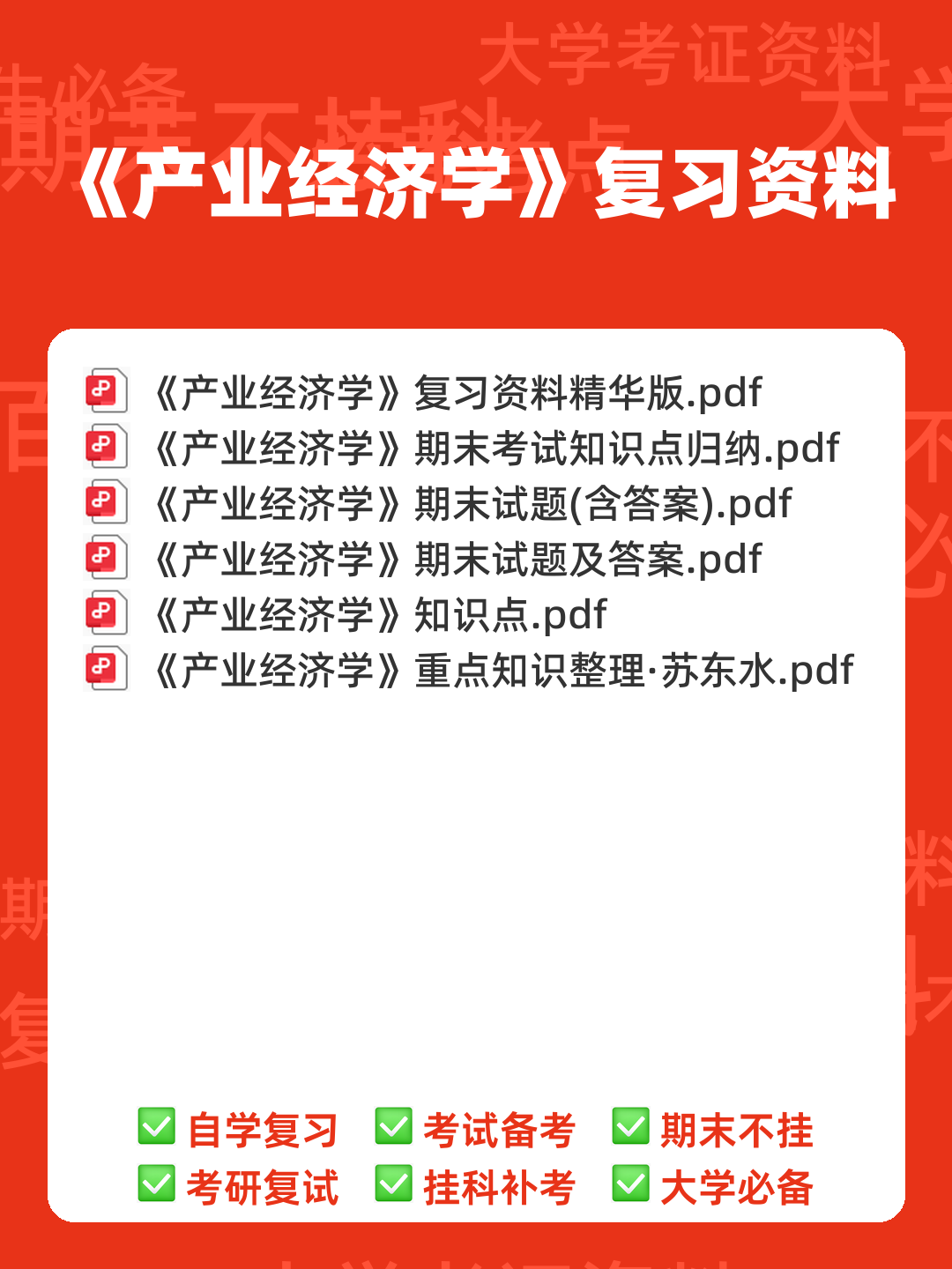 如何复习通过大学产业经济学期末考试高分不挂科,掌握核心知识点、提升解题技巧和应对考试策略 - 00_《产业经济学》复习资料_封面首图_学霸英雄_www.xuebayingxiong.com 如何复习通过大学产业经济学期末考试高分不挂科,掌握核心知识点、提升解题技巧和应对考试策略 - 00_《产业经济学》复习资料_封面首图_学霸英雄_www.xuebayingxiong.com