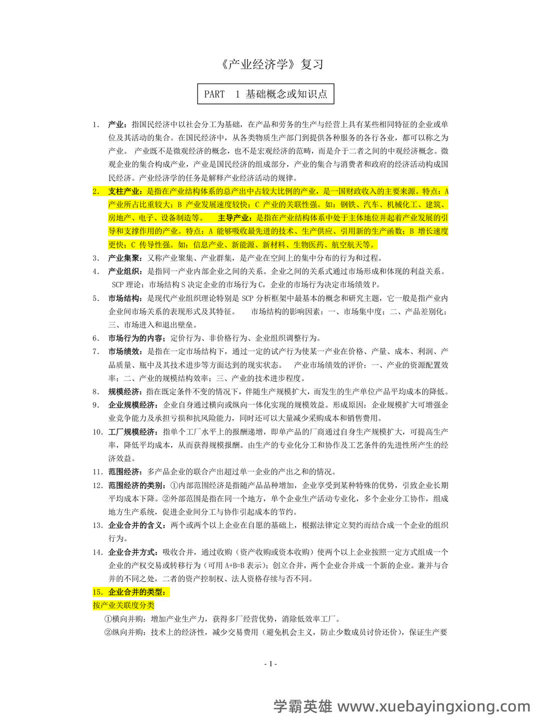 如何复习通过大学产业经济学期末考试高分不挂科,掌握核心知识点、提升解题技巧和应对考试策略 - 01_《产业经济学》复习资料_《产业经济学》复习资料精华版_第1页_学霸英雄_www.xuebayingxiong.com 如何复习通过大学产业经济学期末考试高分不挂科,掌握核心知识点、提升解题技巧和应对考试策略 - 01_《产业经济学》复习资料_《产业经济学》复习资料精华版_第1页_学霸英雄_www.xuebayingxiong.com