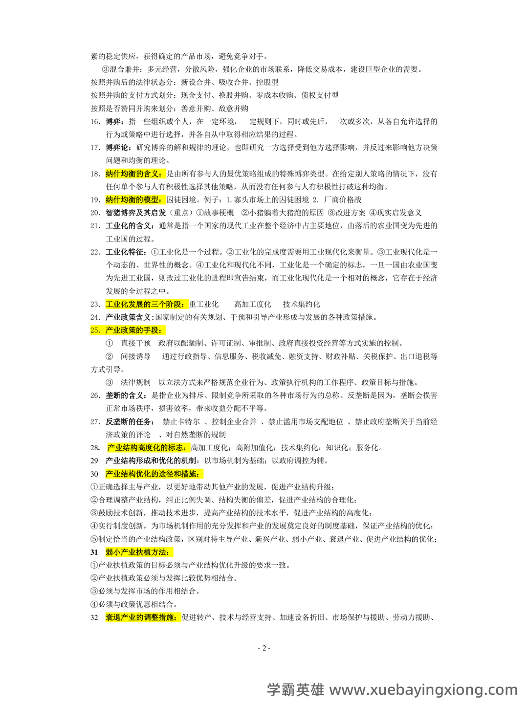 如何复习通过大学产业经济学期末考试高分不挂科,掌握核心知识点、提升解题技巧和应对考试策略 - 01_《产业经济学》复习资料_《产业经济学》复习资料精华版_第2页_学霸英雄_www.xuebayingxiong.com 如何复习通过大学产业经济学期末考试高分不挂科,掌握核心知识点、提升解题技巧和应对考试策略 - 01_《产业经济学》复习资料_《产业经济学》复习资料精华版_第2页_学霸英雄_www.xuebayingxiong.com
