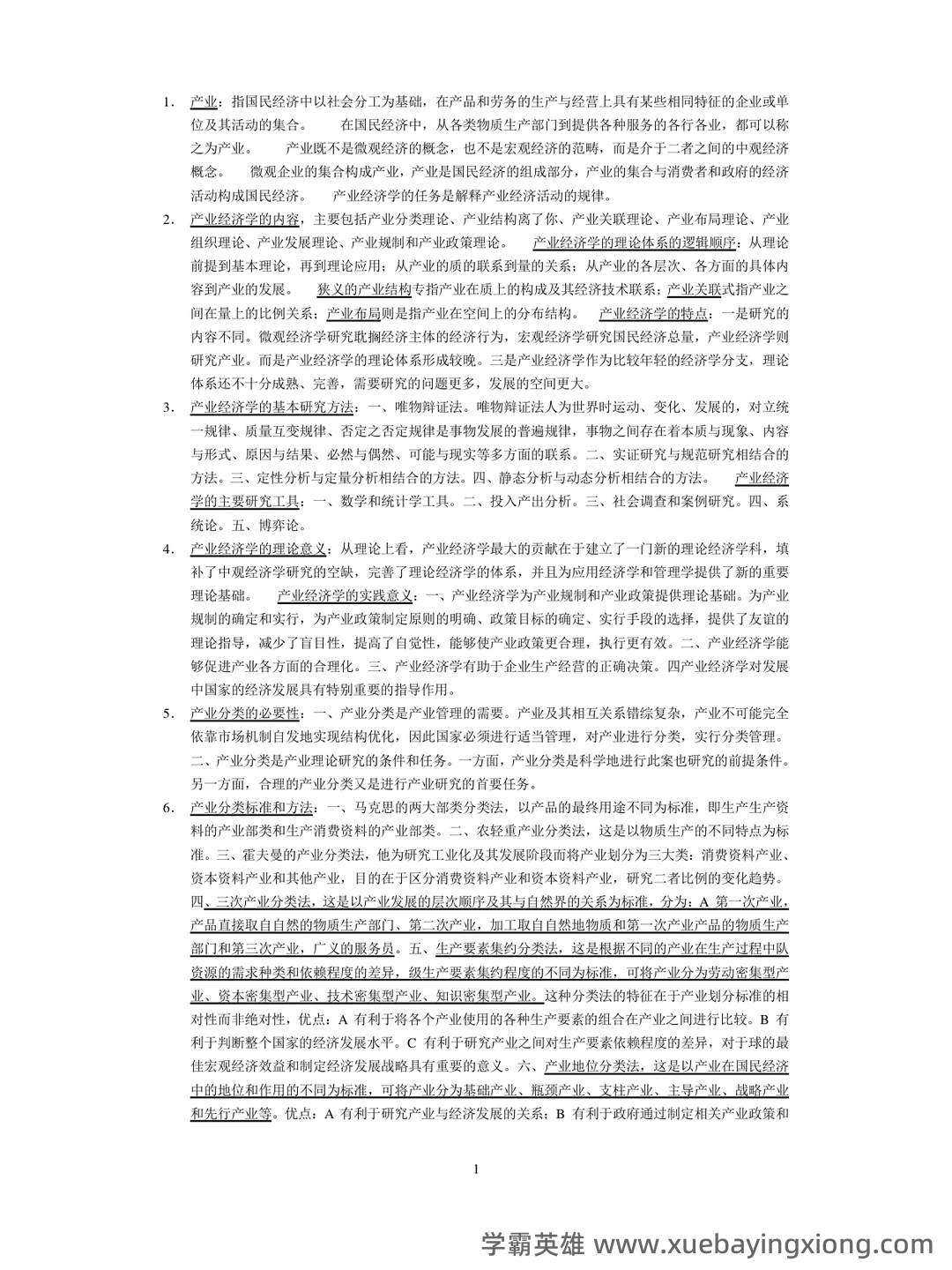 如何复习通过大学产业经济学期末考试高分不挂科,掌握核心知识点、提升解题技巧和应对考试策略 - 02_《产业经济学》复习资料_《产业经济学》期末考试知识点归纳_第1页_学霸英雄_www.xuebayingxiong.com 如何复习通过大学产业经济学期末考试高分不挂科,掌握核心知识点、提升解题技巧和应对考试策略 - 02_《产业经济学》复习资料_《产业经济学》期末考试知识点归纳_第1页_学霸英雄_www.xuebayingxiong.com