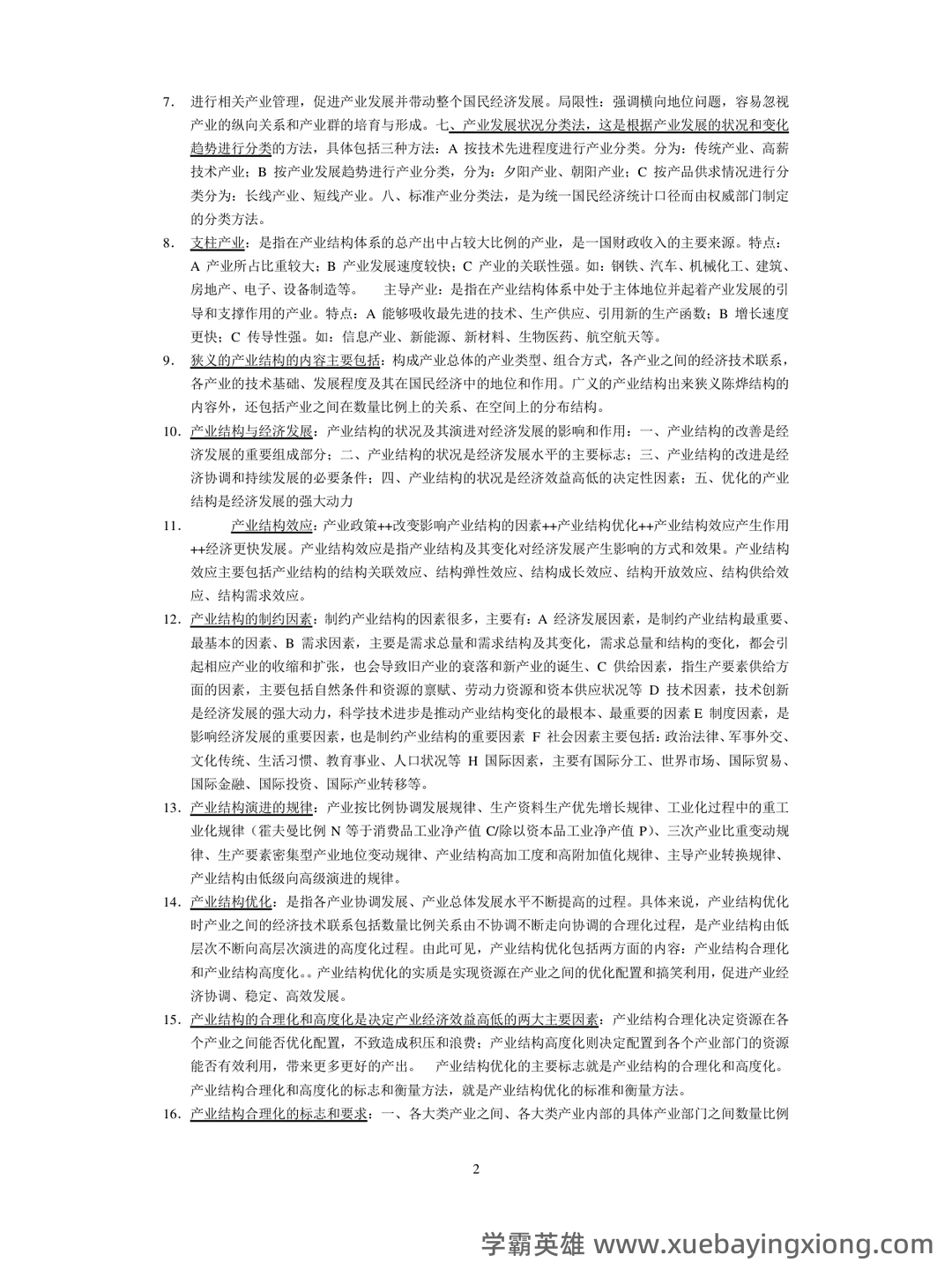 如何复习通过大学产业经济学期末考试高分不挂科,掌握核心知识点、提升解题技巧和应对考试策略 - 02_《产业经济学》复习资料_《产业经济学》期末考试知识点归纳_第2页_学霸英雄_www.xuebayingxiong.com 如何复习通过大学产业经济学期末考试高分不挂科,掌握核心知识点、提升解题技巧和应对考试策略 - 02_《产业经济学》复习资料_《产业经济学》期末考试知识点归纳_第2页_学霸英雄_www.xuebayingxiong.com