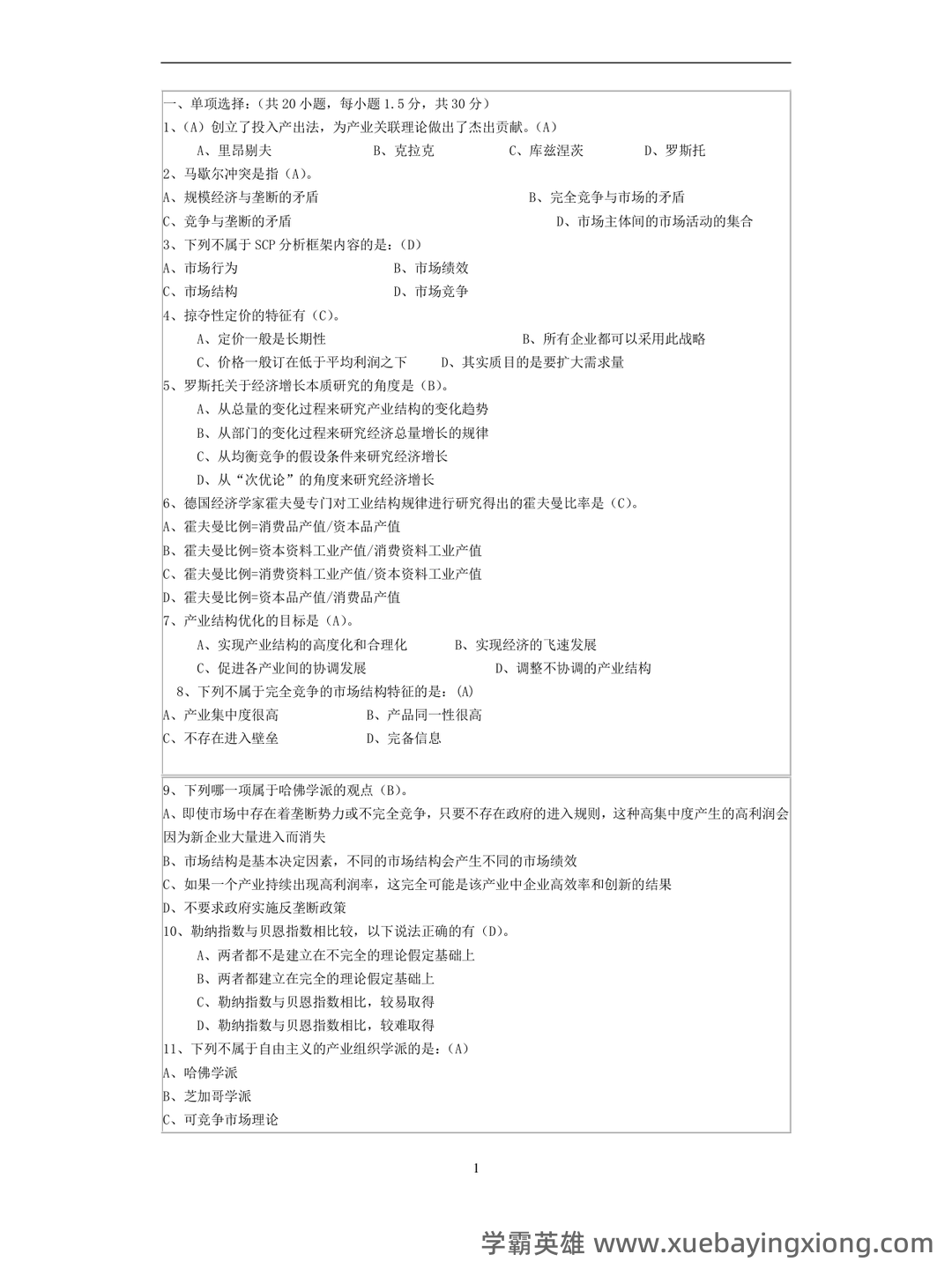 如何复习通过大学产业经济学期末考试高分不挂科，掌握核心知识点、提升解题技巧和应对考试策略 - 03_《产业经济学》复习资料_《产业经济学》期末试题(含答案)_第1页_学霸英雄_www.xuebayingxiong.com