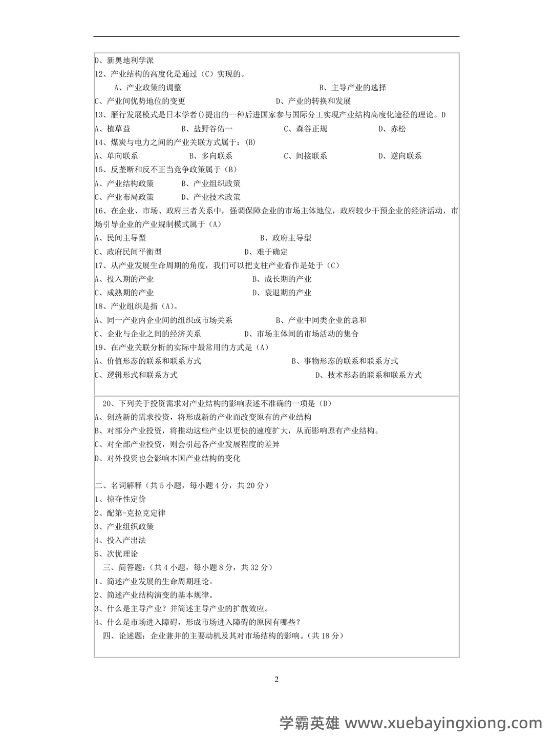 如何复习通过大学产业经济学期末考试高分不挂科，掌握核心知识点、提升解题技巧和应对考试策略 - 03_《产业经济学》复习资料_《产业经济学》期末试题(含答案)_第2页_学霸英雄_www.xuebayingxiong.com