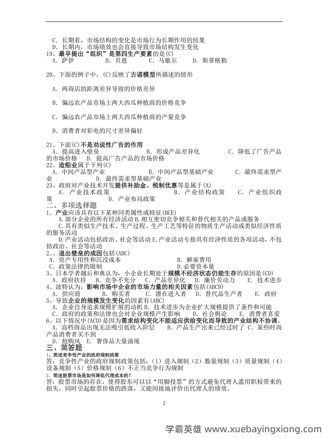 如何复习通过大学产业经济学期末考试高分不挂科,掌握核心知识点、提升解题技巧和应对考试策略 - 04_《产业经济学》复习资料_《产业经济学》期末试题及答案_第2页_学霸英雄_www.xuebayingxiong.com 如何复习通过大学产业经济学期末考试高分不挂科,掌握核心知识点、提升解题技巧和应对考试策略 - 04_《产业经济学》复习资料_《产业经济学》期末试题及答案_第2页_学霸英雄_www.xuebayingxiong.com
