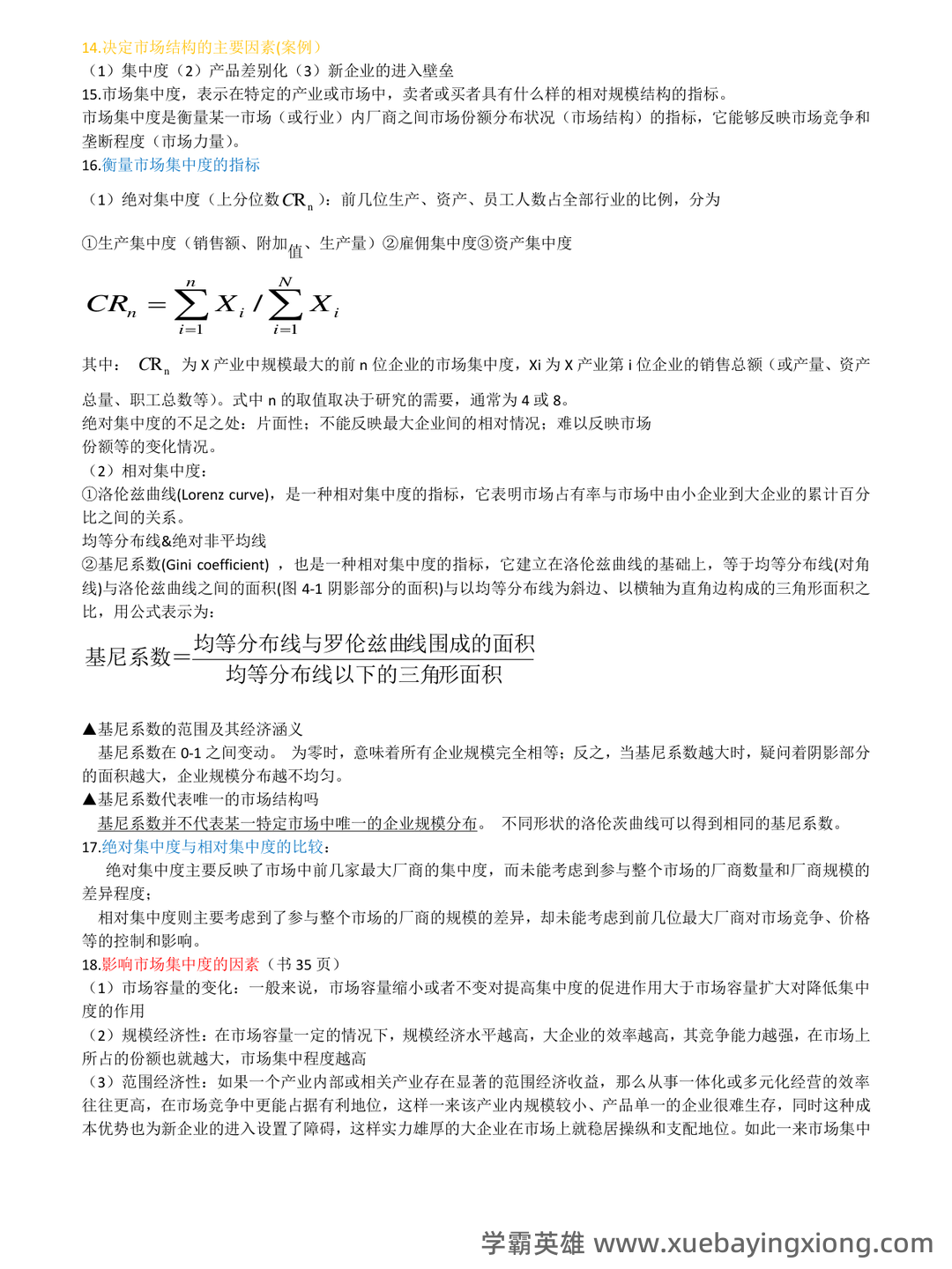 如何复习通过大学产业经济学期末考试高分不挂科,掌握核心知识点、提升解题技巧和应对考试策略 - 05_《产业经济学》复习资料_《产业经济学》知识点_第2页_学霸英雄_www.xuebayingxiong.com 如何复习通过大学产业经济学期末考试高分不挂科,掌握核心知识点、提升解题技巧和应对考试策略 - 05_《产业经济学》复习资料_《产业经济学》知识点_第2页_学霸英雄_www.xuebayingxiong.com