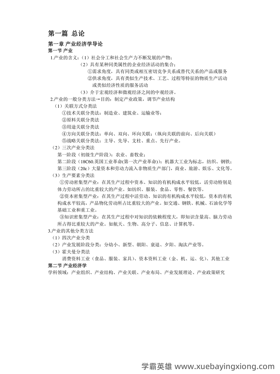 如何复习通过大学产业经济学期末考试高分不挂科,掌握核心知识点、提升解题技巧和应对考试策略 - 06_《产业经济学》复习资料_《产业经济学》重点知识整理·苏东水_第1页_学霸英雄_www.xuebayingxiong.com 如何复习通过大学产业经济学期末考试高分不挂科,掌握核心知识点、提升解题技巧和应对考试策略 - 06_《产业经济学》复习资料_《产业经济学》重点知识整理·苏东水_第1页_学霸英雄_www.xuebayingxiong.com