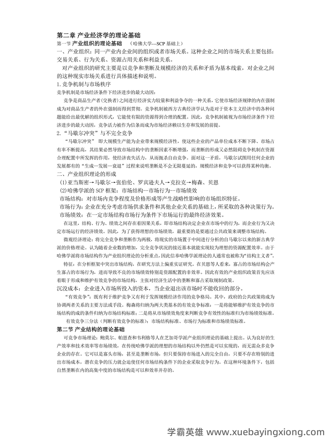 如何复习通过大学产业经济学期末考试高分不挂科,掌握核心知识点、提升解题技巧和应对考试策略 - 06_《产业经济学》复习资料_《产业经济学》重点知识整理·苏东水_第2页_学霸英雄_www.xuebayingxiong.com 如何复习通过大学产业经济学期末考试高分不挂科,掌握核心知识点、提升解题技巧和应对考试策略 - 06_《产业经济学》复习资料_《产业经济学》重点知识整理·苏东水_第2页_学霸英雄_www.xuebayingxiong.com