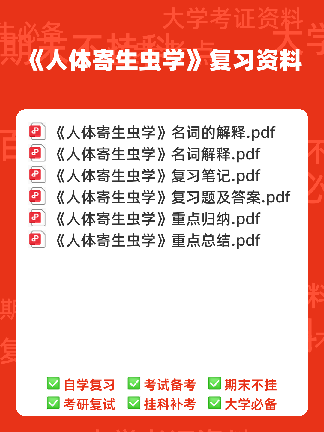 人体寄生虫学模拟考试题(附参考答案).docx - 00_《人体寄生虫学》复习资料_封面首图_学霸英雄_www.xuebayingxiong.com 人体寄生虫学模拟考试题(附参考答案).docx - 00_《人体寄生虫学》复习资料_封面首图_学霸英雄_www.xuebayingxiong.com