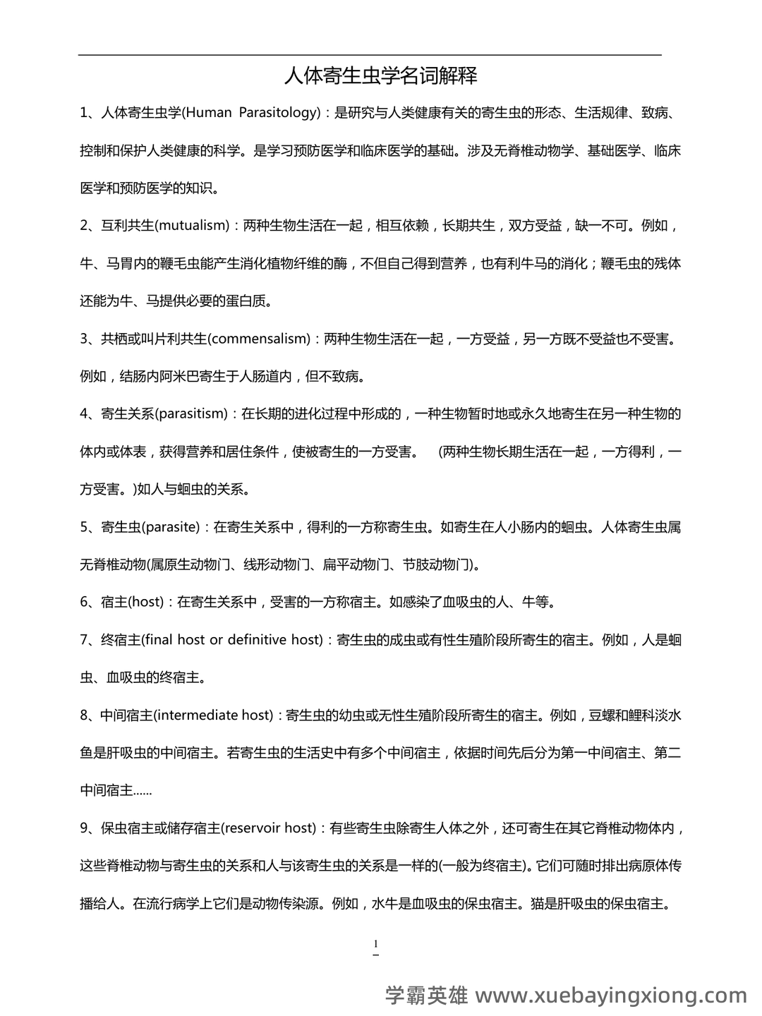 人体寄生虫学模拟考试题(附参考答案).docx - 01_《人体寄生虫学》复习资料_《人体寄生虫学》名词的解释_第1页_学霸英雄_www.xuebayingxiong.com 人体寄生虫学模拟考试题(附参考答案).docx - 01_《人体寄生虫学》复习资料_《人体寄生虫学》名词的解释_第1页_学霸英雄_www.xuebayingxiong.com