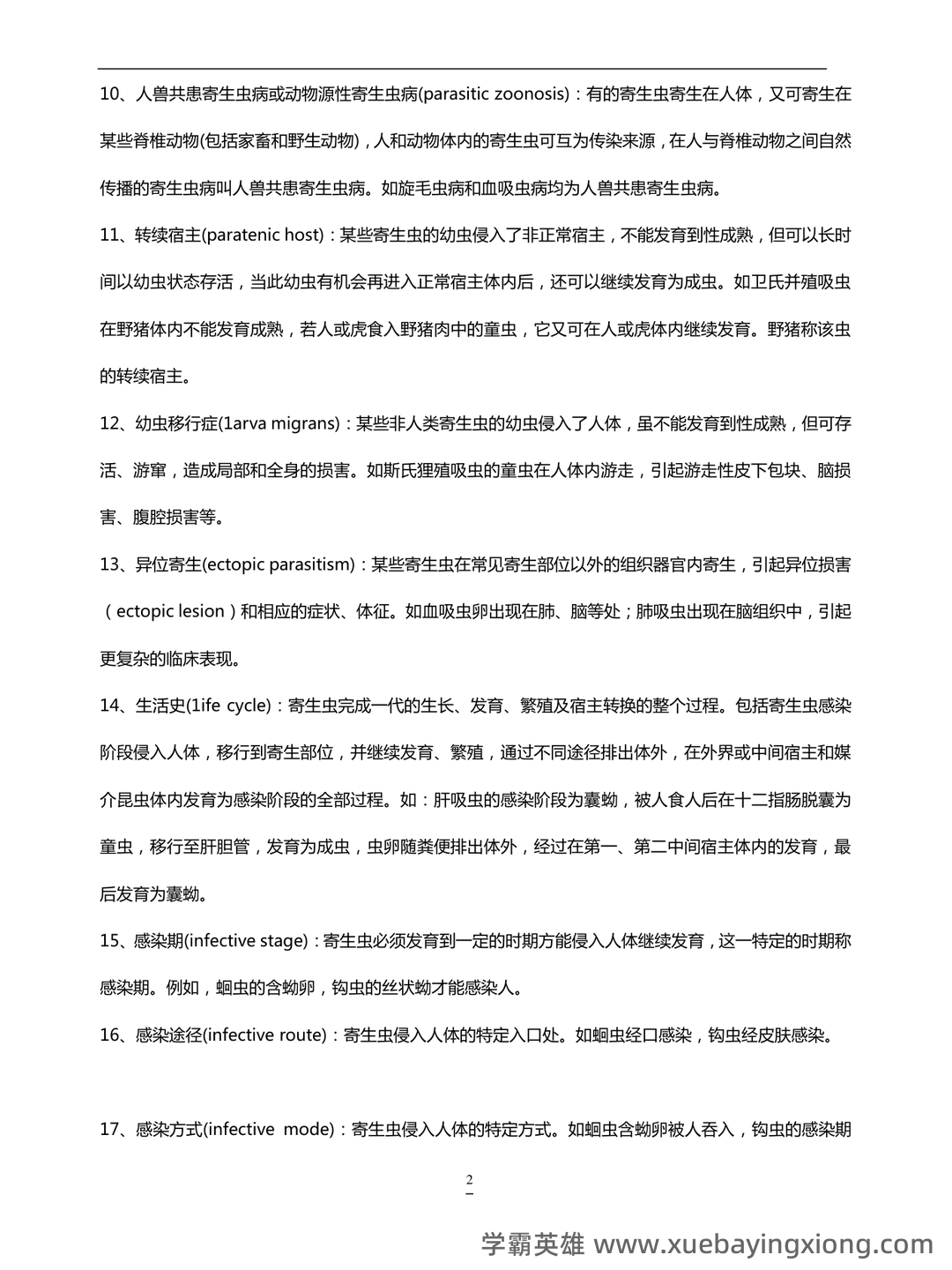 人体寄生虫学模拟考试题(附参考答案).docx - 01_《人体寄生虫学》复习资料_《人体寄生虫学》名词的解释_第2页_学霸英雄_www.xuebayingxiong.com 人体寄生虫学模拟考试题(附参考答案).docx - 01_《人体寄生虫学》复习资料_《人体寄生虫学》名词的解释_第2页_学霸英雄_www.xuebayingxiong.com
