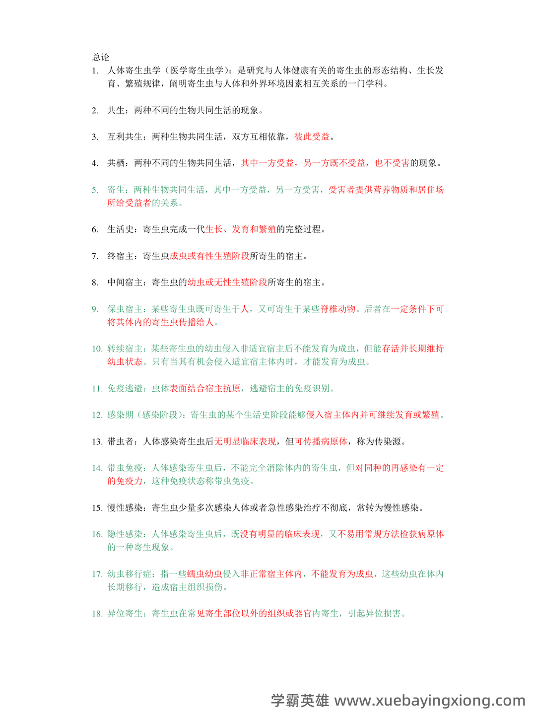 人体寄生虫学模拟考试题(附参考答案).docx - 02_《人体寄生虫学》复习资料_《人体寄生虫学》名词解释_第1页_学霸英雄_www.xuebayingxiong.com 人体寄生虫学模拟考试题(附参考答案).docx - 02_《人体寄生虫学》复习资料_《人体寄生虫学》名词解释_第1页_学霸英雄_www.xuebayingxiong.com