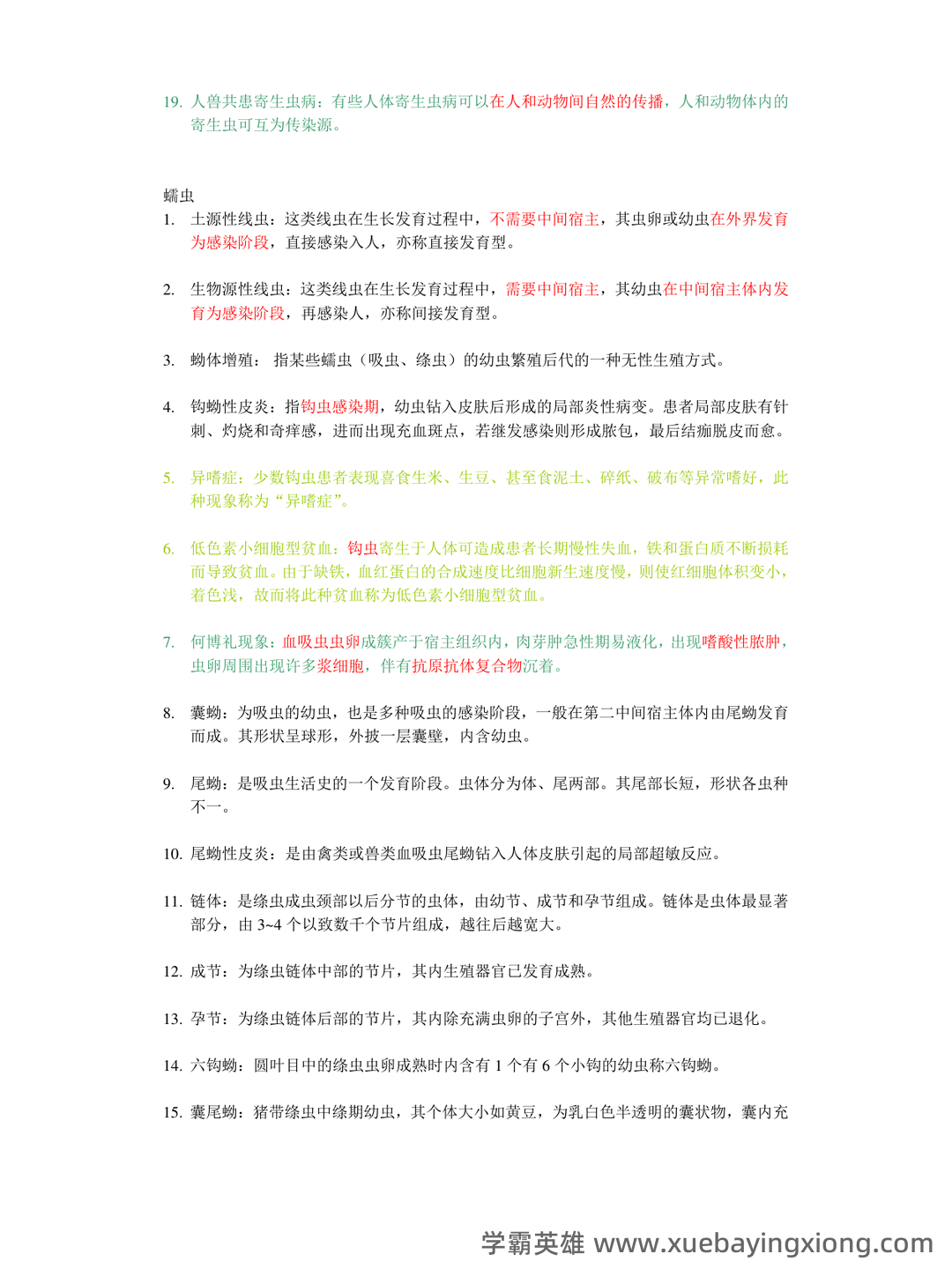 人体寄生虫学模拟考试题(附参考答案).docx - 02_《人体寄生虫学》复习资料_《人体寄生虫学》名词解释_第2页_学霸英雄_www.xuebayingxiong.com 人体寄生虫学模拟考试题(附参考答案).docx - 02_《人体寄生虫学》复习资料_《人体寄生虫学》名词解释_第2页_学霸英雄_www.xuebayingxiong.com