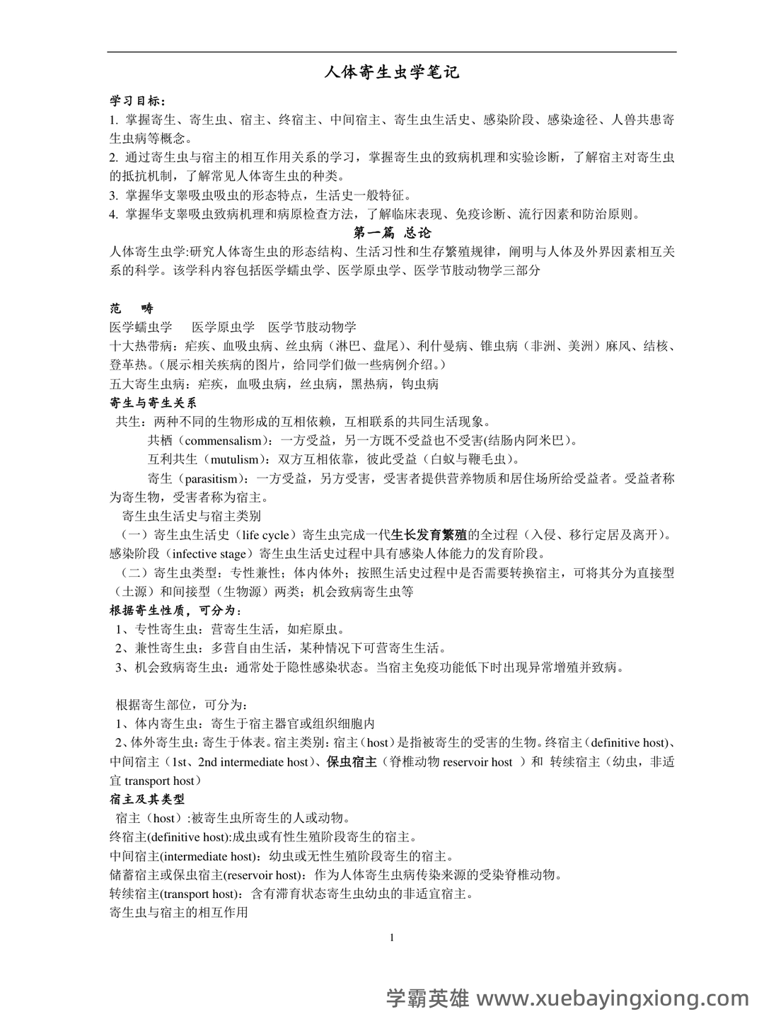 人体寄生虫学模拟考试题(附参考答案).docx - 03_《人体寄生虫学》复习资料_《人体寄生虫学》复习笔记_第1页_学霸英雄_www.xuebayingxiong.com 人体寄生虫学模拟考试题(附参考答案).docx - 03_《人体寄生虫学》复习资料_《人体寄生虫学》复习笔记_第1页_学霸英雄_www.xuebayingxiong.com