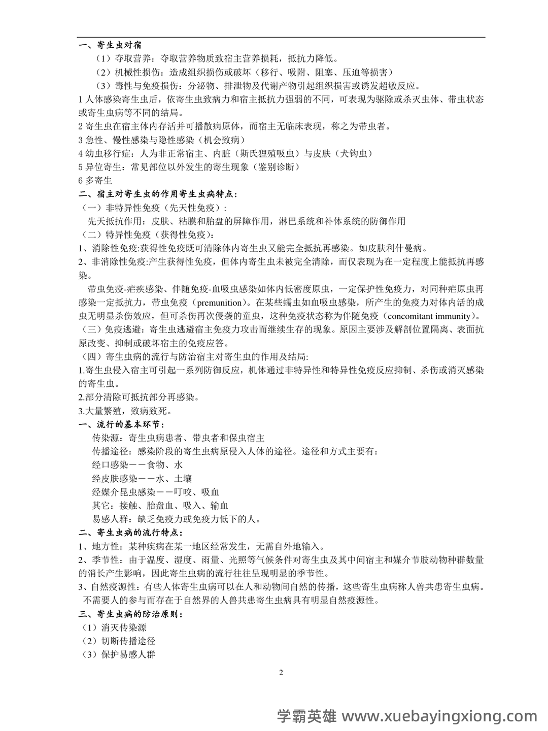 人体寄生虫学模拟考试题(附参考答案).docx - 03_《人体寄生虫学》复习资料_《人体寄生虫学》复习笔记_第2页_学霸英雄_www.xuebayingxiong.com 人体寄生虫学模拟考试题(附参考答案).docx - 03_《人体寄生虫学》复习资料_《人体寄生虫学》复习笔记_第2页_学霸英雄_www.xuebayingxiong.com