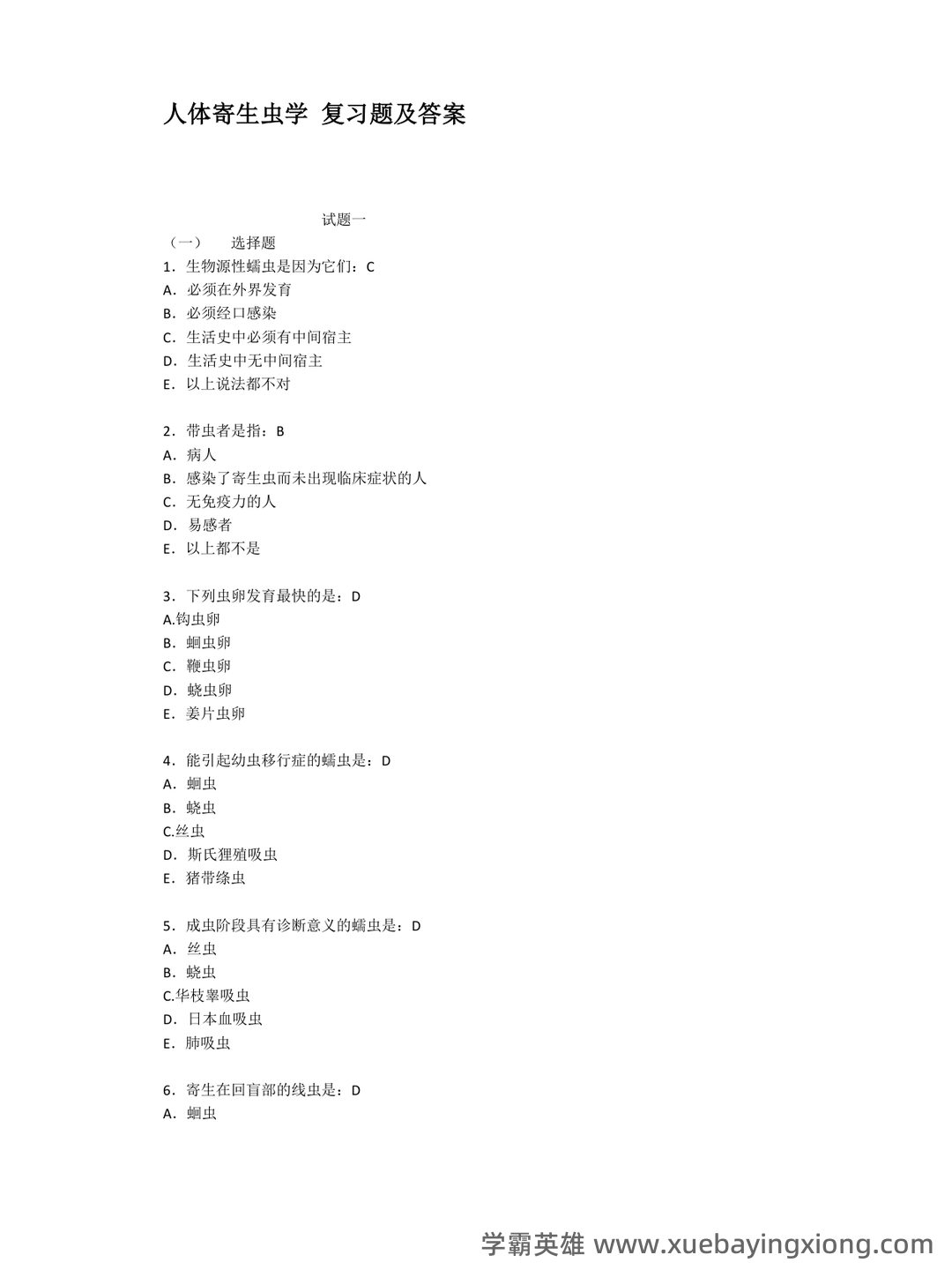 人体寄生虫学模拟考试题(附参考答案).docx - 04_《人体寄生虫学》复习资料_《人体寄生虫学》复习题及答案_第1页_学霸英雄_www.xuebayingxiong.com 人体寄生虫学模拟考试题(附参考答案).docx - 04_《人体寄生虫学》复习资料_《人体寄生虫学》复习题及答案_第1页_学霸英雄_www.xuebayingxiong.com