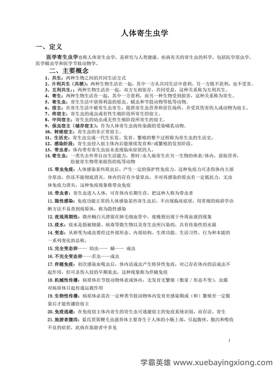 人体寄生虫学模拟考试题(附参考答案).docx - 05_《人体寄生虫学》复习资料_《人体寄生虫学》重点归纳_第1页_学霸英雄_www.xuebayingxiong.com 人体寄生虫学模拟考试题(附参考答案).docx - 05_《人体寄生虫学》复习资料_《人体寄生虫学》重点归纳_第1页_学霸英雄_www.xuebayingxiong.com