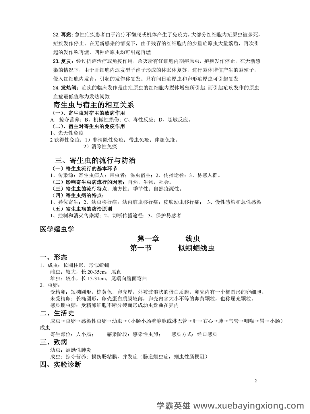 人体寄生虫学模拟考试题(附参考答案).docx - 05_《人体寄生虫学》复习资料_《人体寄生虫学》重点归纳_第2页_学霸英雄_www.xuebayingxiong.com 人体寄生虫学模拟考试题(附参考答案).docx - 05_《人体寄生虫学》复习资料_《人体寄生虫学》重点归纳_第2页_学霸英雄_www.xuebayingxiong.com