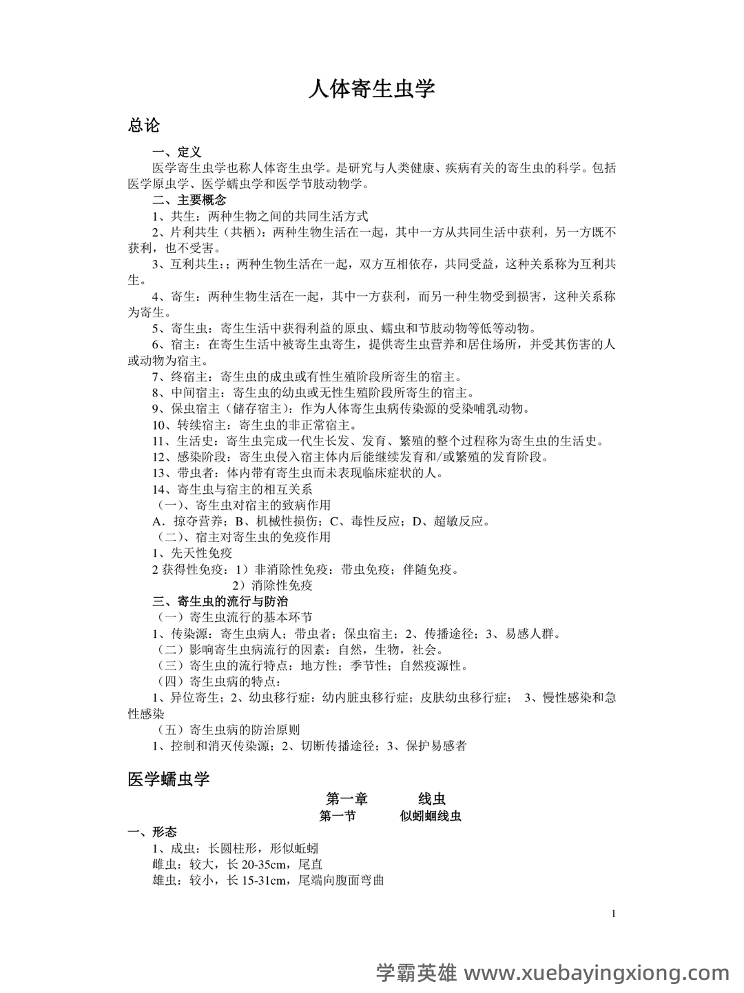 人体寄生虫学模拟考试题(附参考答案).docx - 06_《人体寄生虫学》复习资料_《人体寄生虫学》重点总结_第1页_学霸英雄_www.xuebayingxiong.com 人体寄生虫学模拟考试题(附参考答案).docx - 06_《人体寄生虫学》复习资料_《人体寄生虫学》重点总结_第1页_学霸英雄_www.xuebayingxiong.com