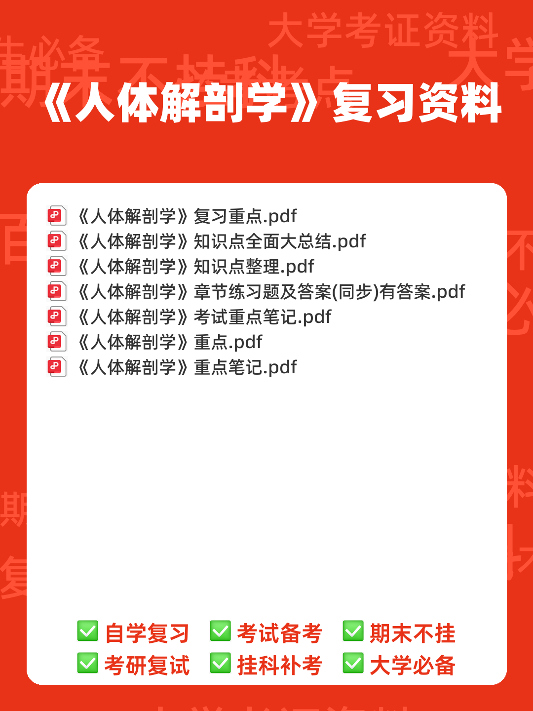 单招人体解剖学题库 - 00_《人体解剖学》复习资料_封面首图_学霸英雄_www.xuebayingxiong.com 单招人体解剖学题库 - 00_《人体解剖学》复习资料_封面首图_学霸英雄_www.xuebayingxiong.com