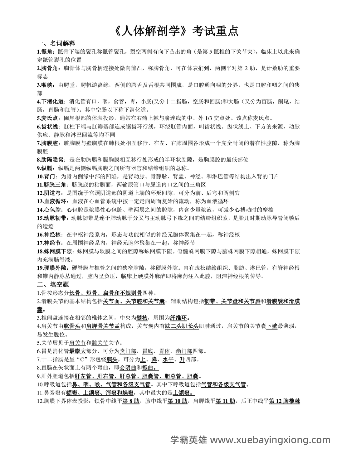 单招人体解剖学题库 - 01_《人体解剖学》复习资料_《人体解剖学》复习重点_第1页_学霸英雄_www.xuebayingxiong.com 单招人体解剖学题库 - 01_《人体解剖学》复习资料_《人体解剖学》复习重点_第1页_学霸英雄_www.xuebayingxiong.com
