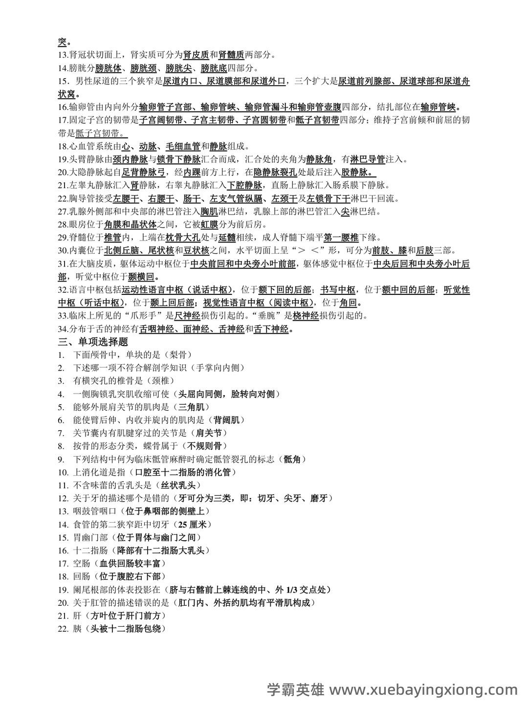 单招人体解剖学题库 - 01_《人体解剖学》复习资料_《人体解剖学》复习重点_第2页_学霸英雄_www.xuebayingxiong.com 单招人体解剖学题库 - 01_《人体解剖学》复习资料_《人体解剖学》复习重点_第2页_学霸英雄_www.xuebayingxiong.com