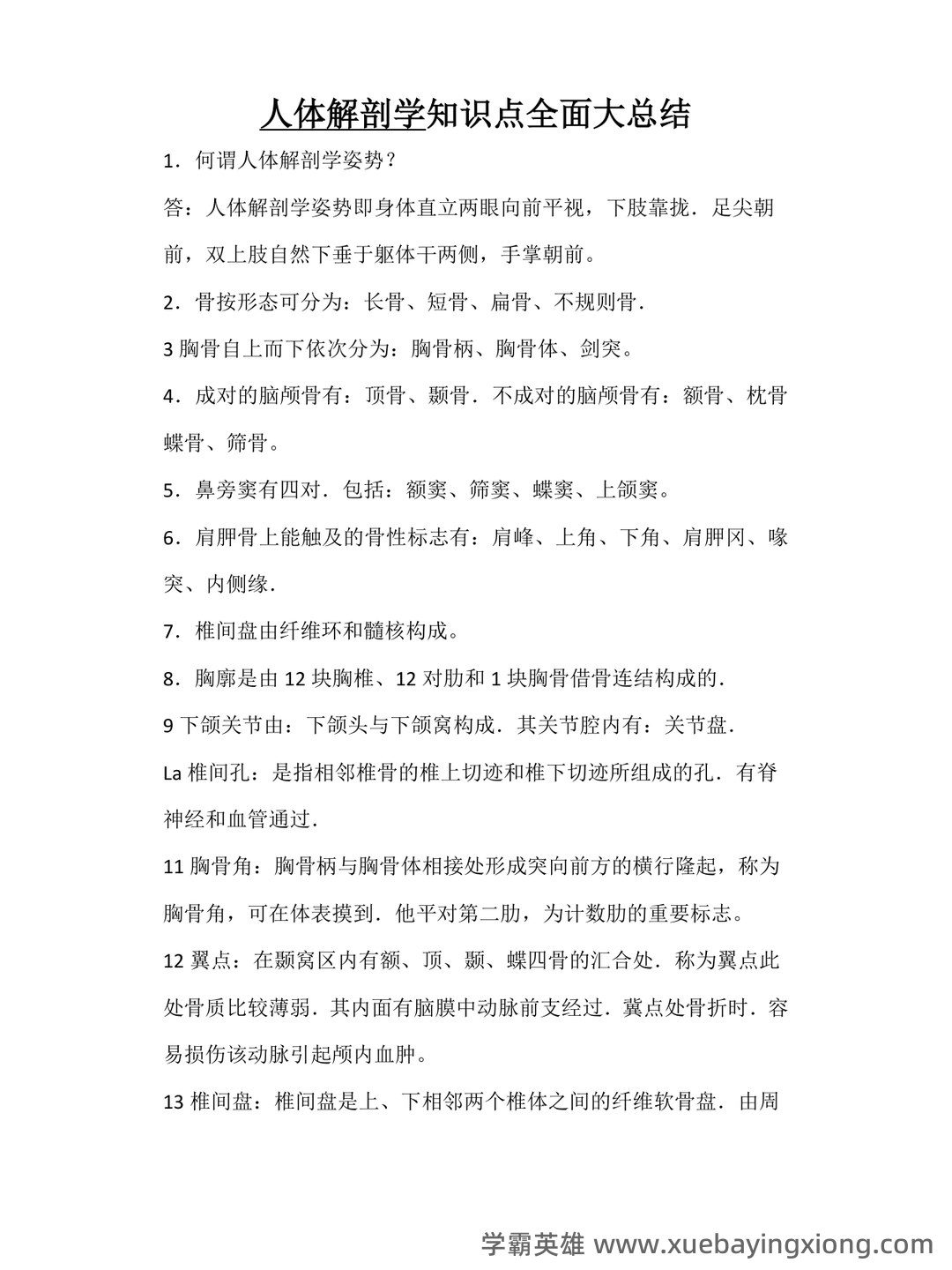 单招人体解剖学题库 - 02_《人体解剖学》复习资料_《人体解剖学》知识点全面大总结_第1页_学霸英雄_www.xuebayingxiong.com 单招人体解剖学题库 - 02_《人体解剖学》复习资料_《人体解剖学》知识点全面大总结_第1页_学霸英雄_www.xuebayingxiong.com