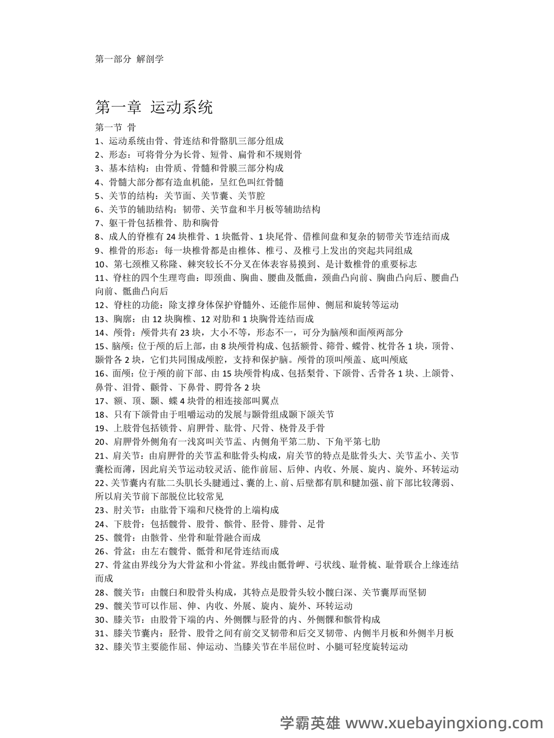 单招人体解剖学题库 - 03_《人体解剖学》复习资料_《人体解剖学》知识点整理_第1页_学霸英雄_www.xuebayingxiong.com 单招人体解剖学题库 - 03_《人体解剖学》复习资料_《人体解剖学》知识点整理_第1页_学霸英雄_www.xuebayingxiong.com