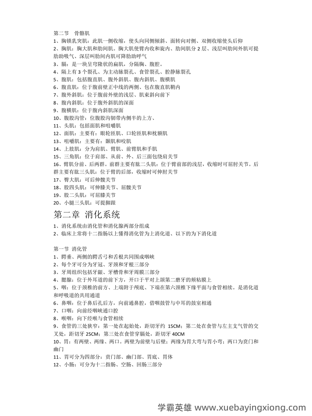 单招人体解剖学题库 - 03_《人体解剖学》复习资料_《人体解剖学》知识点整理_第2页_学霸英雄_www.xuebayingxiong.com 单招人体解剖学题库 - 03_《人体解剖学》复习资料_《人体解剖学》知识点整理_第2页_学霸英雄_www.xuebayingxiong.com