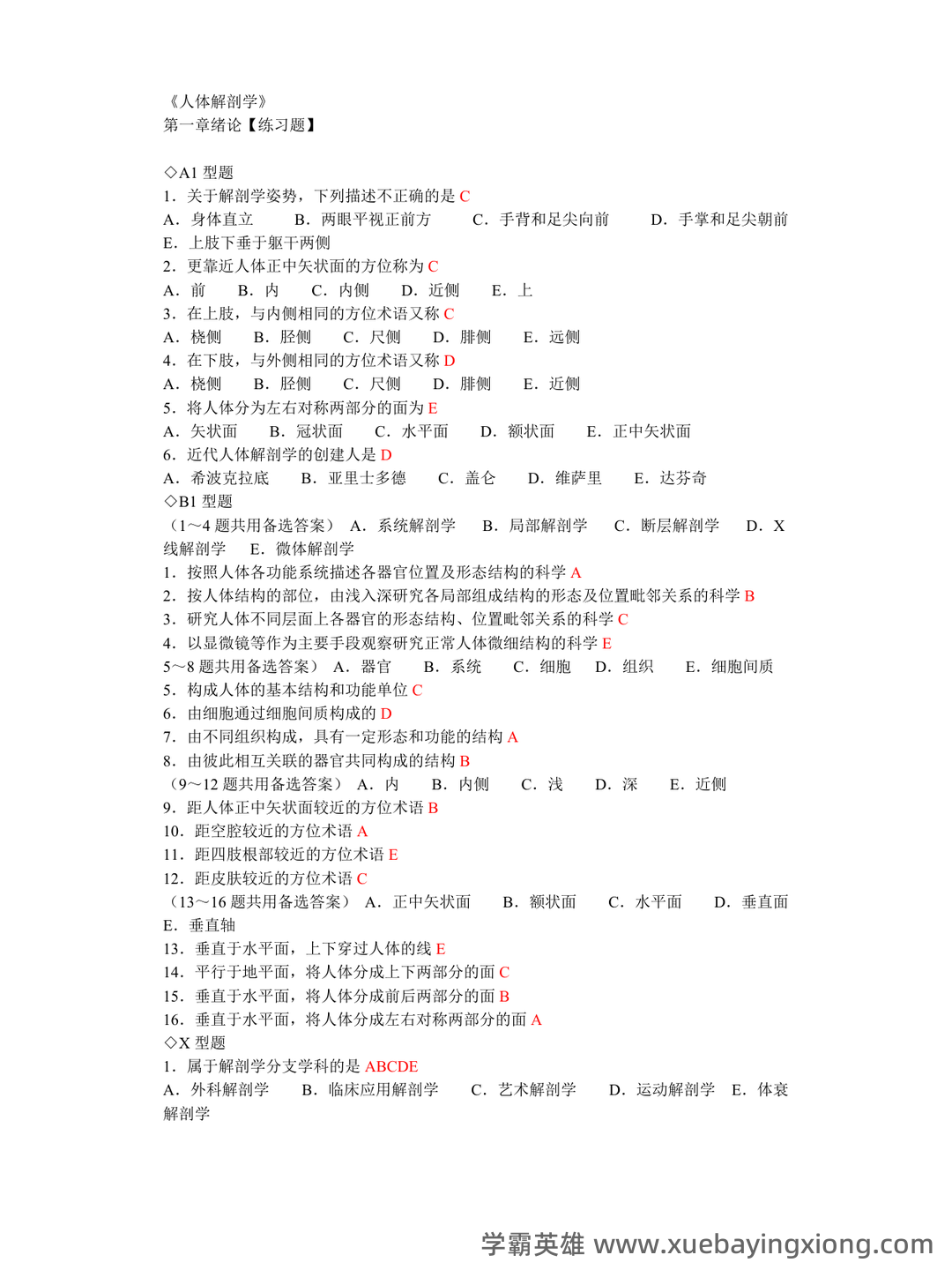 《人体解剖学》名解及简答题（含答案） - 04_《人体解剖学》复习资料_《人体解剖学》章节练习题及答案(同步)有答案_第1页_学霸英雄_www.xuebayingxiong.com