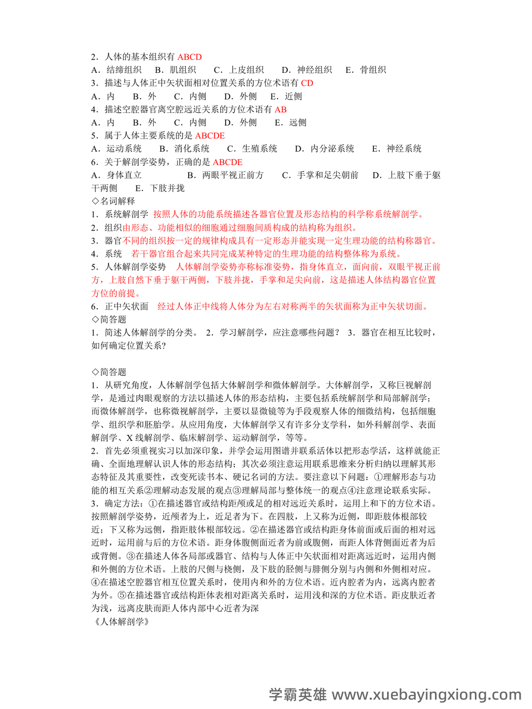 《人体解剖学》名解及简答题（含答案） - 04_《人体解剖学》复习资料_《人体解剖学》章节练习题及答案(同步)有答案_第2页_学霸英雄_www.xuebayingxiong.com
