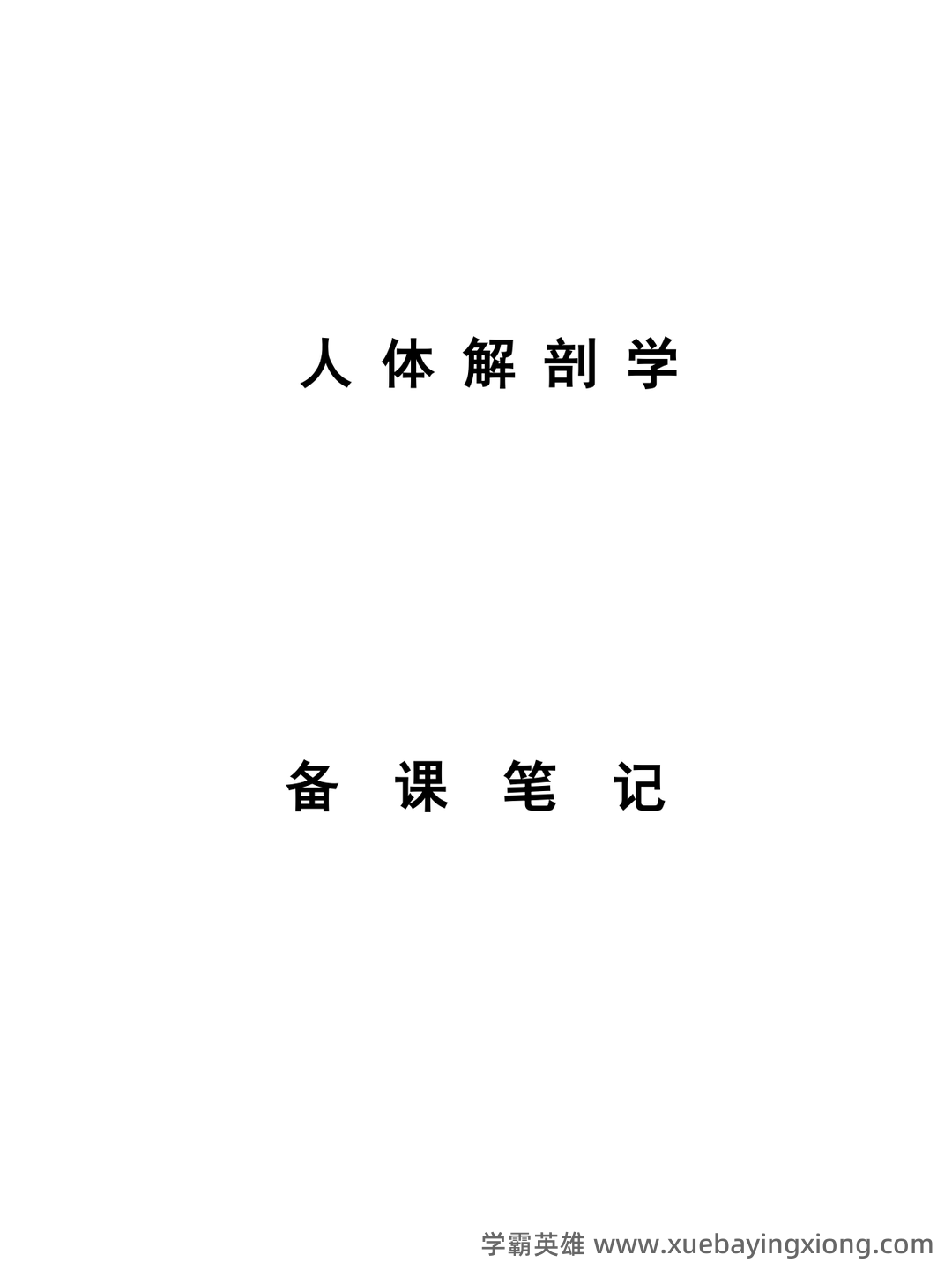 单招人体解剖学题库 - 05_《人体解剖学》复习资料_《人体解剖学》考试重点笔记_第1页_学霸英雄_www.xuebayingxiong.com 单招人体解剖学题库 - 05_《人体解剖学》复习资料_《人体解剖学》考试重点笔记_第1页_学霸英雄_www.xuebayingxiong.com