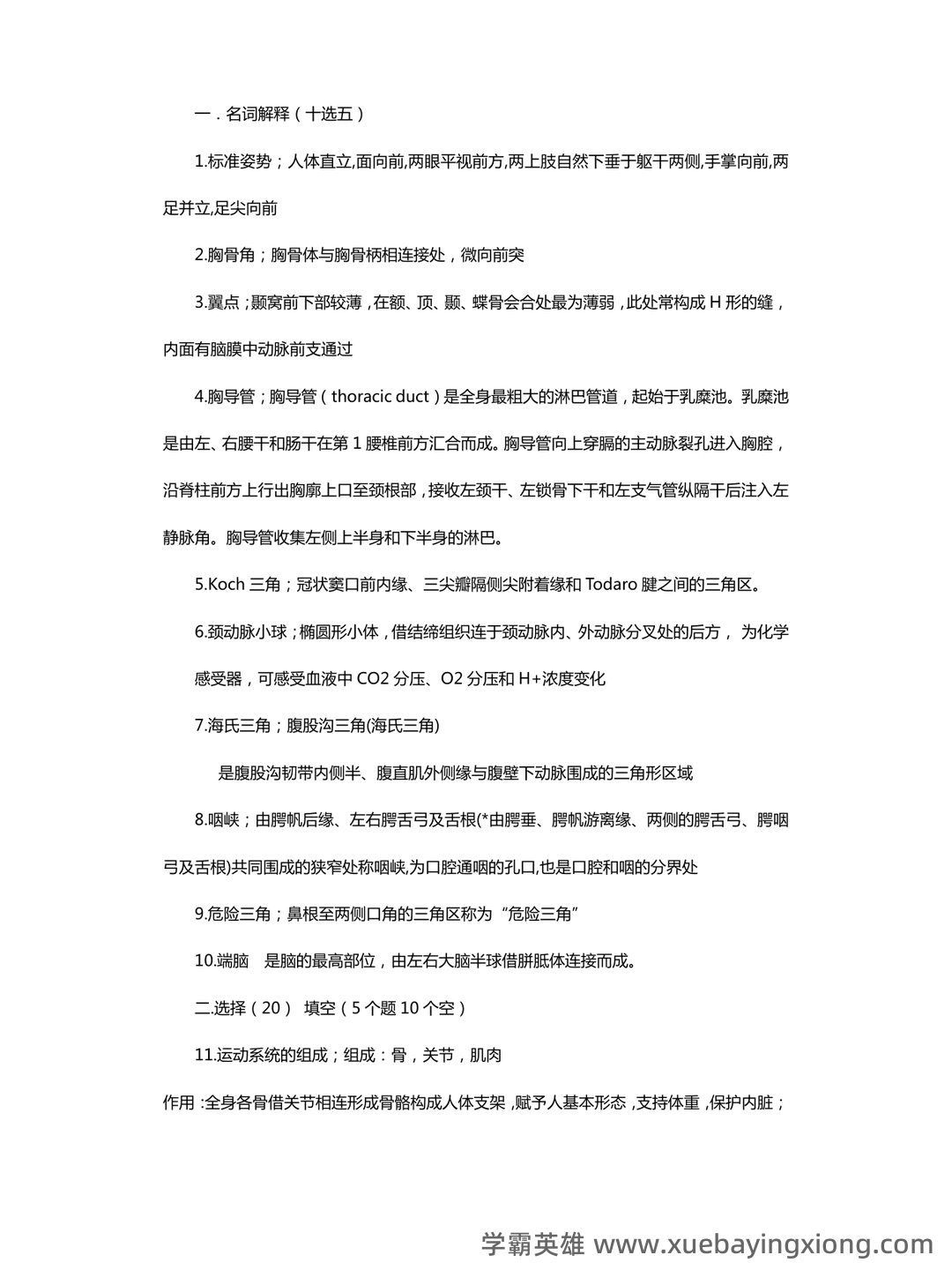 单招人体解剖学题库 - 06_《人体解剖学》复习资料_《人体解剖学》重点_第1页_学霸英雄_www.xuebayingxiong.com 单招人体解剖学题库 - 06_《人体解剖学》复习资料_《人体解剖学》重点_第1页_学霸英雄_www.xuebayingxiong.com