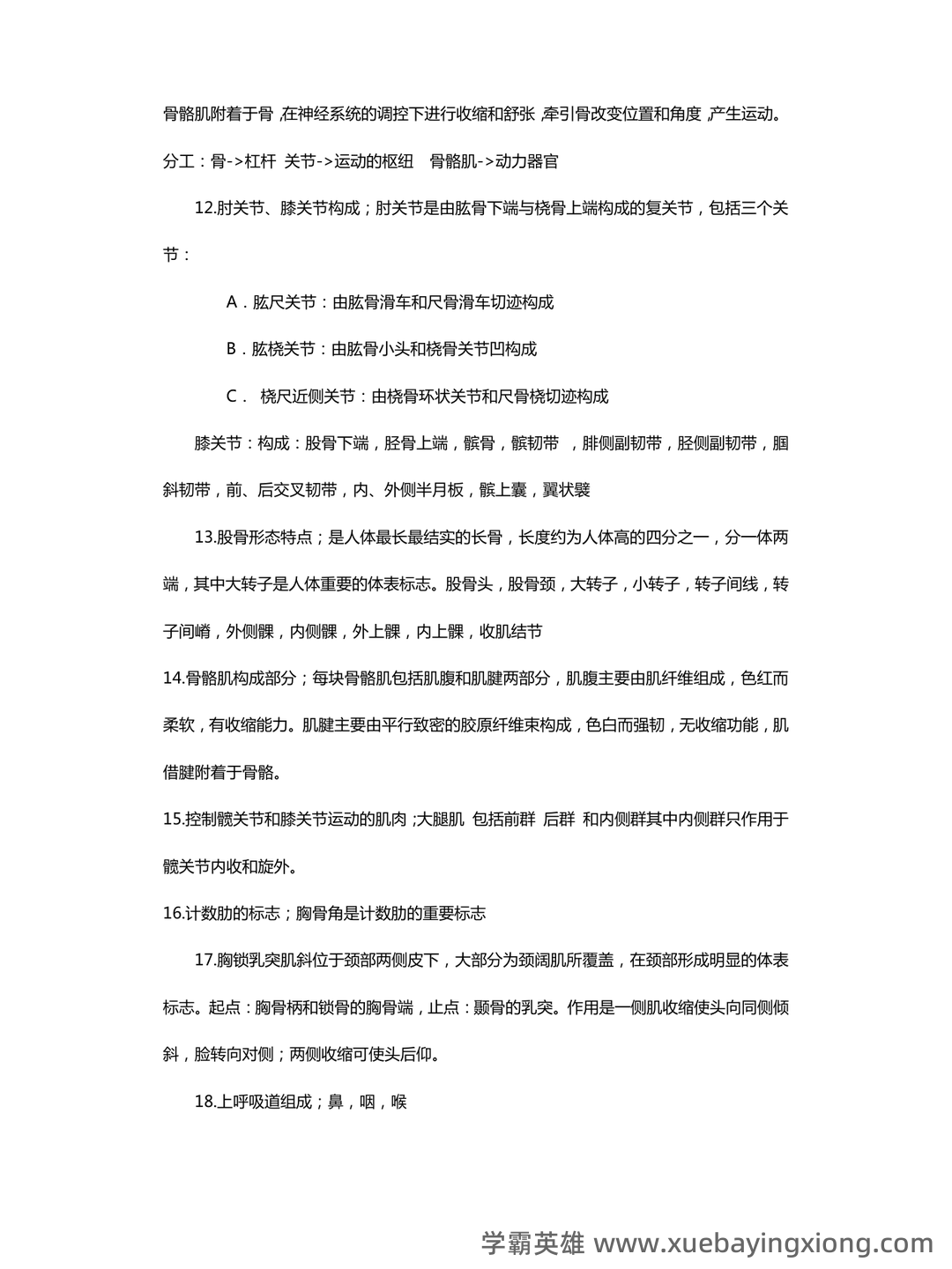 单招人体解剖学题库 - 06_《人体解剖学》复习资料_《人体解剖学》重点_第2页_学霸英雄_www.xuebayingxiong.com 单招人体解剖学题库 - 06_《人体解剖学》复习资料_《人体解剖学》重点_第2页_学霸英雄_www.xuebayingxiong.com