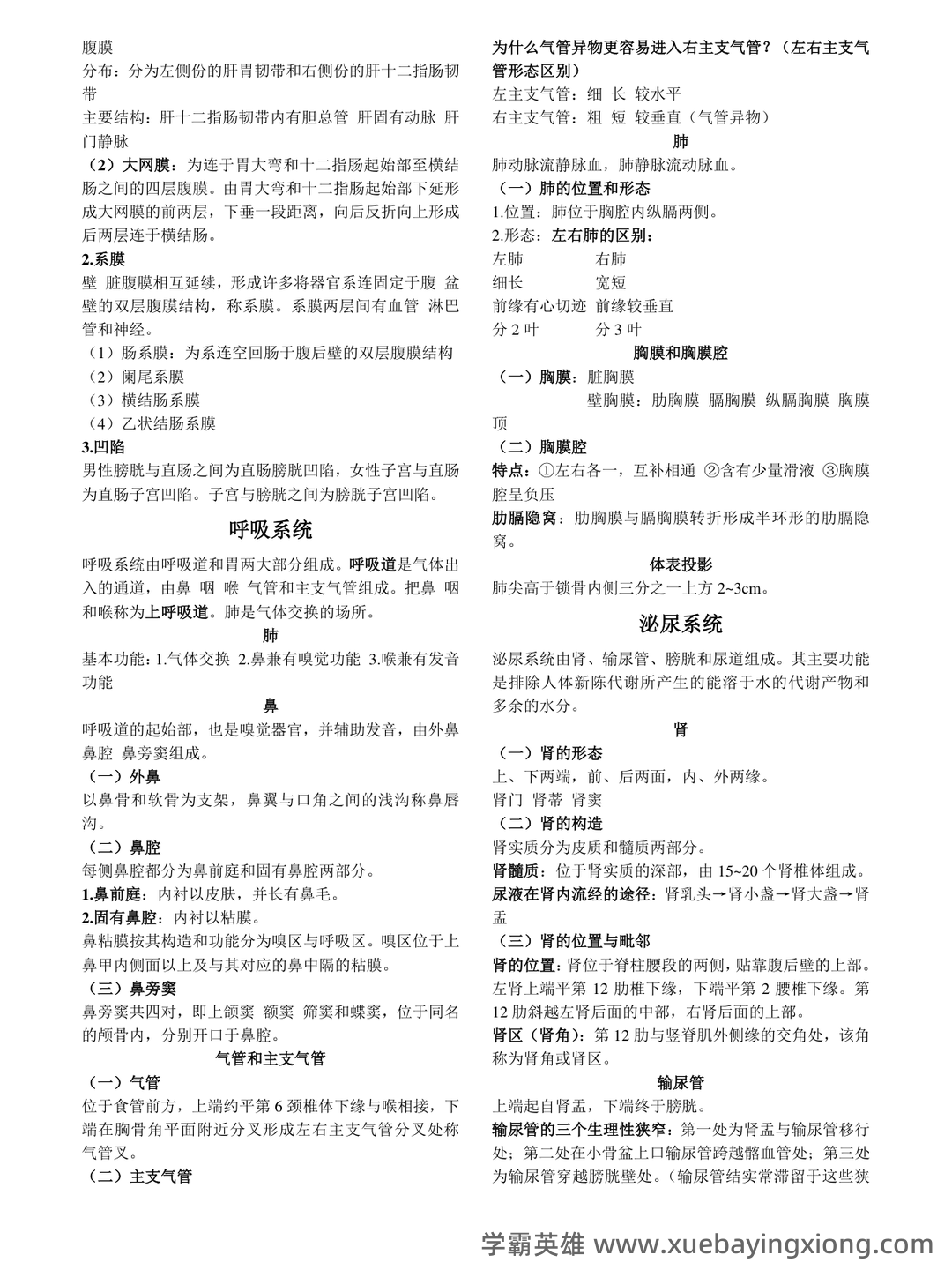 单招人体解剖学题库 - 07_《人体解剖学》复习资料_《人体解剖学》重点笔记_第2页_学霸英雄_www.xuebayingxiong.com 单招人体解剖学题库 - 07_《人体解剖学》复习资料_《人体解剖学》重点笔记_第2页_学霸英雄_www.xuebayingxiong.com