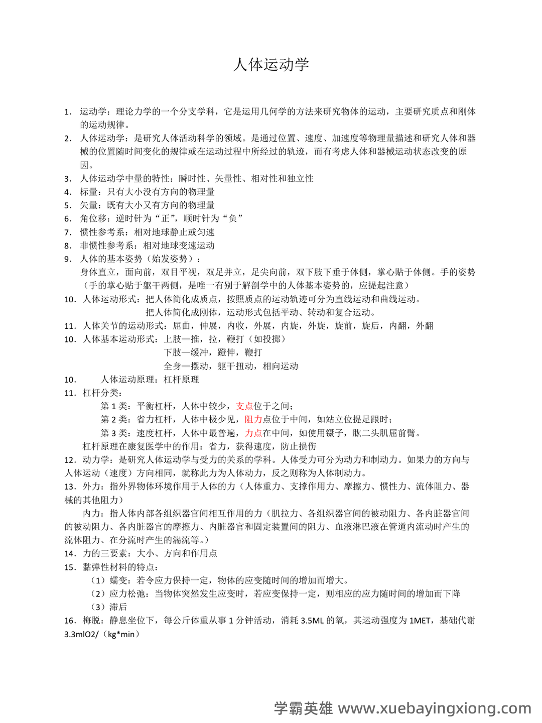 第一章 人体运动学总论-新课件.ppt - 01_《人体运动学》复习资料_《人体运动学》知识点_第1页_学霸英雄_www.xuebayingxiong.com 第一章 人体运动学总论-新课件.ppt - 01_《人体运动学》复习资料_《人体运动学》知识点_第1页_学霸英雄_www.xuebayingxiong.com
