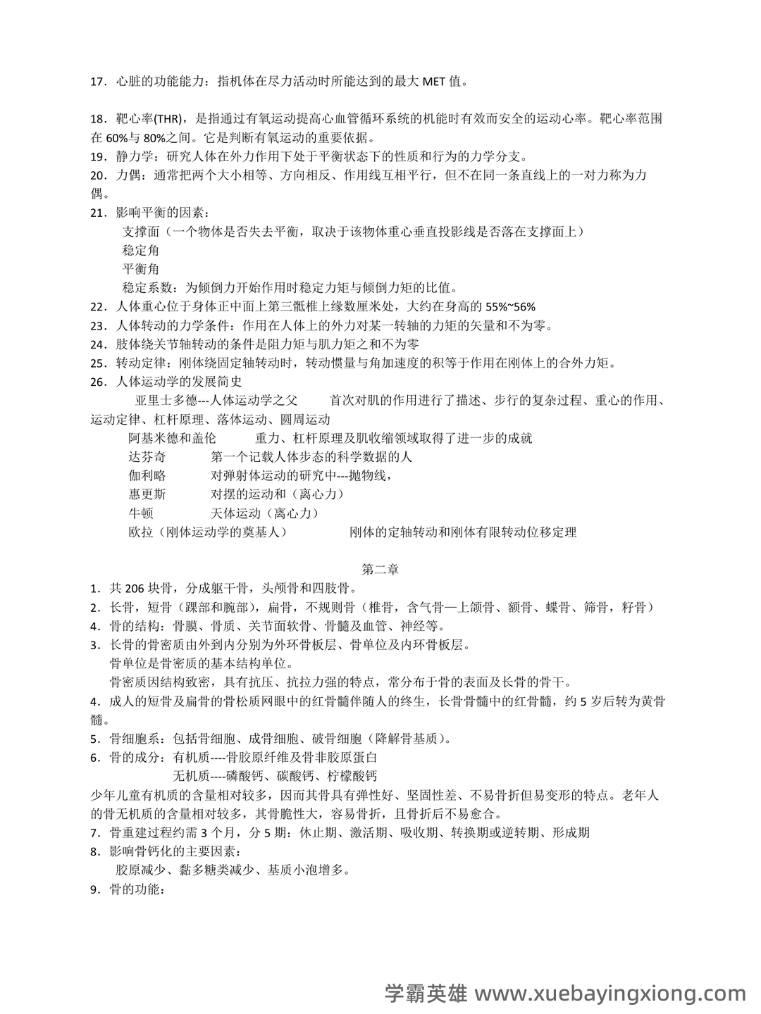 第一章 人体运动学总论-新课件.ppt - 01_《人体运动学》复习资料_《人体运动学》知识点_第2页_学霸英雄_www.xuebayingxiong.com 第一章 人体运动学总论-新课件.ppt - 01_《人体运动学》复习资料_《人体运动学》知识点_第2页_学霸英雄_www.xuebayingxiong.com
