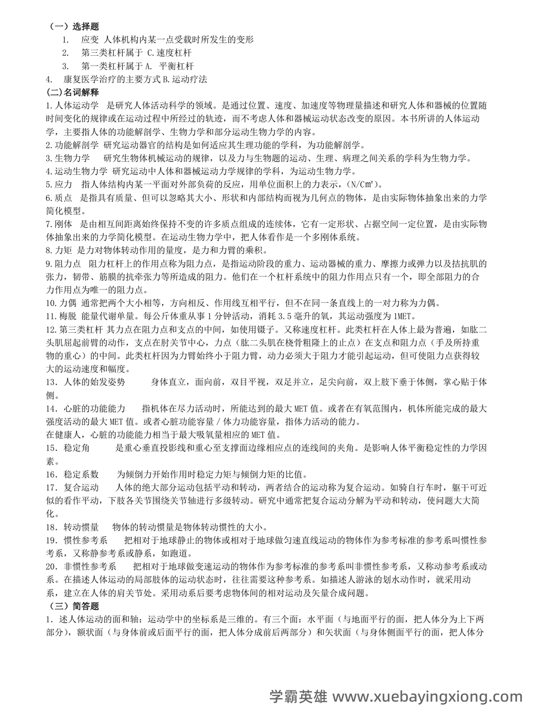 第一章 人体运动学总论-新课件.ppt - 02_《人体运动学》复习资料_《人体运动学》练习题_第1页_学霸英雄_www.xuebayingxiong.com 第一章 人体运动学总论-新课件.ppt - 02_《人体运动学》复习资料_《人体运动学》练习题_第1页_学霸英雄_www.xuebayingxiong.com