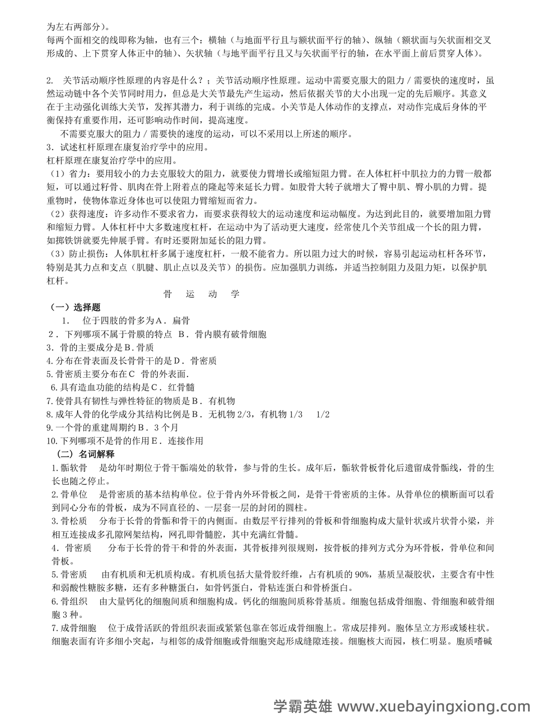 第一章 人体运动学总论-新课件.ppt - 02_《人体运动学》复习资料_《人体运动学》练习题_第2页_学霸英雄_www.xuebayingxiong.com 第一章 人体运动学总论-新课件.ppt - 02_《人体运动学》复习资料_《人体运动学》练习题_第2页_学霸英雄_www.xuebayingxiong.com