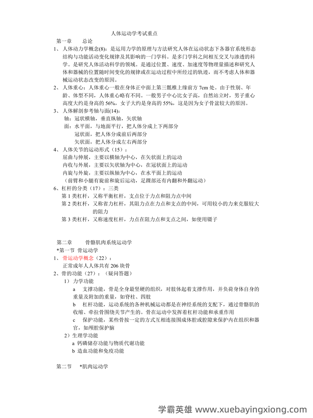 第一章 人体运动学总论-新课件.ppt - 03_《人体运动学》复习资料_《人体运动学》考试重点_第1页_学霸英雄_www.xuebayingxiong.com 第一章 人体运动学总论-新课件.ppt - 03_《人体运动学》复习资料_《人体运动学》考试重点_第1页_学霸英雄_www.xuebayingxiong.com