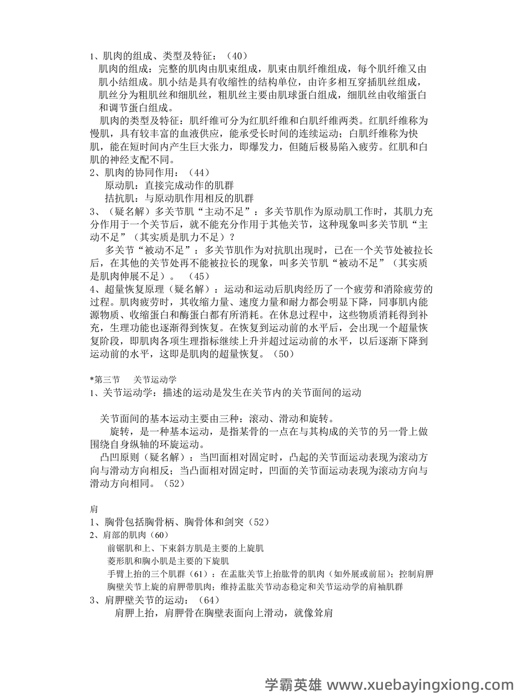 第一章 人体运动学总论-新课件.ppt - 03_《人体运动学》复习资料_《人体运动学》考试重点_第2页_学霸英雄_www.xuebayingxiong.com 第一章 人体运动学总论-新课件.ppt - 03_《人体运动学》复习资料_《人体运动学》考试重点_第2页_学霸英雄_www.xuebayingxiong.com