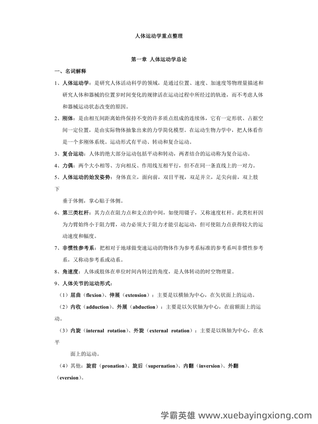 第一章 人体运动学总论-新课件.ppt - 04_《人体运动学》复习资料_《人体运动学》重点_第1页_学霸英雄_www.xuebayingxiong.com 第一章 人体运动学总论-新课件.ppt - 04_《人体运动学》复习资料_《人体运动学》重点_第1页_学霸英雄_www.xuebayingxiong.com